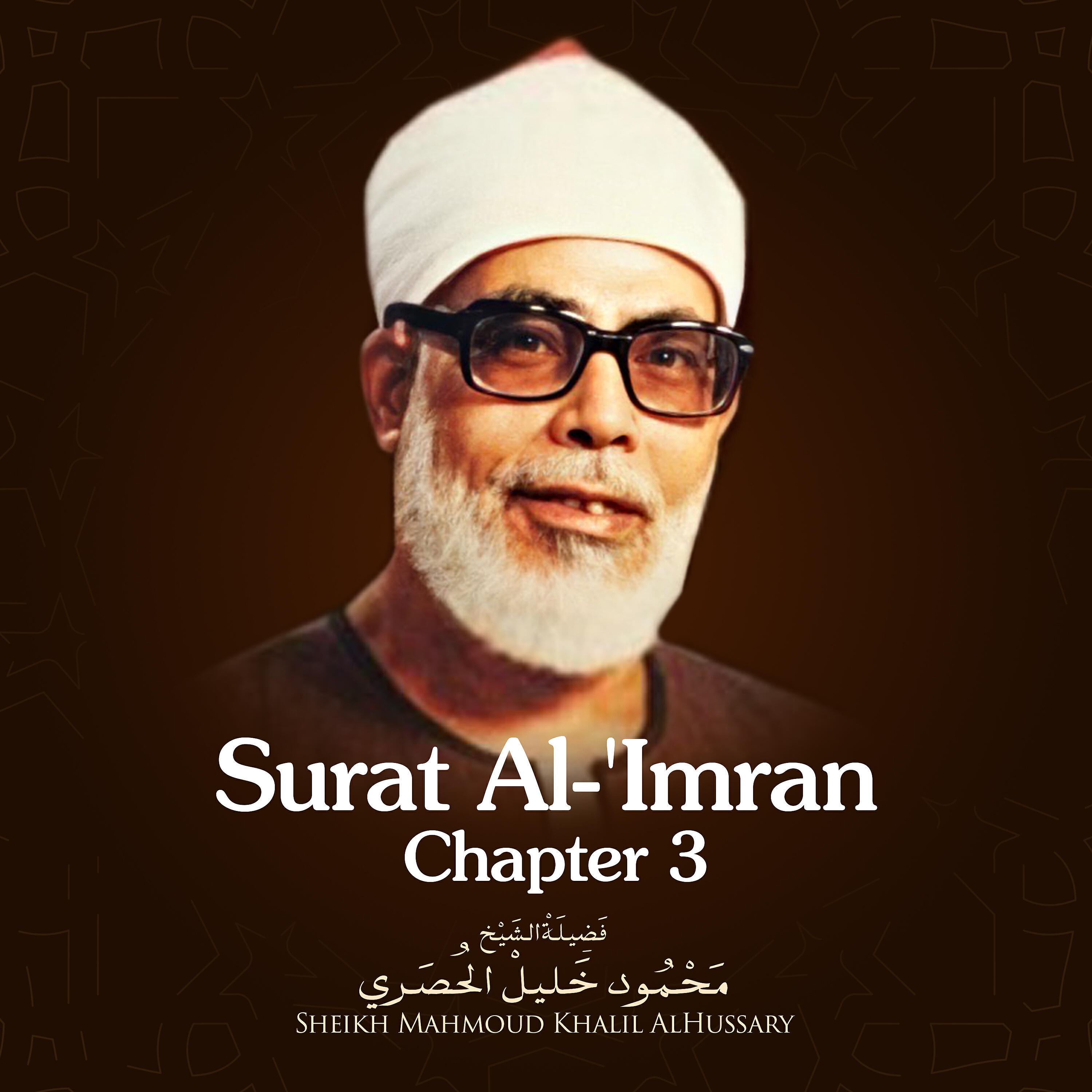 Sheikh Mahmoud Khalil Al Hussary - Surat Al-'Imran, Chapter 3, Verse 113 - 132