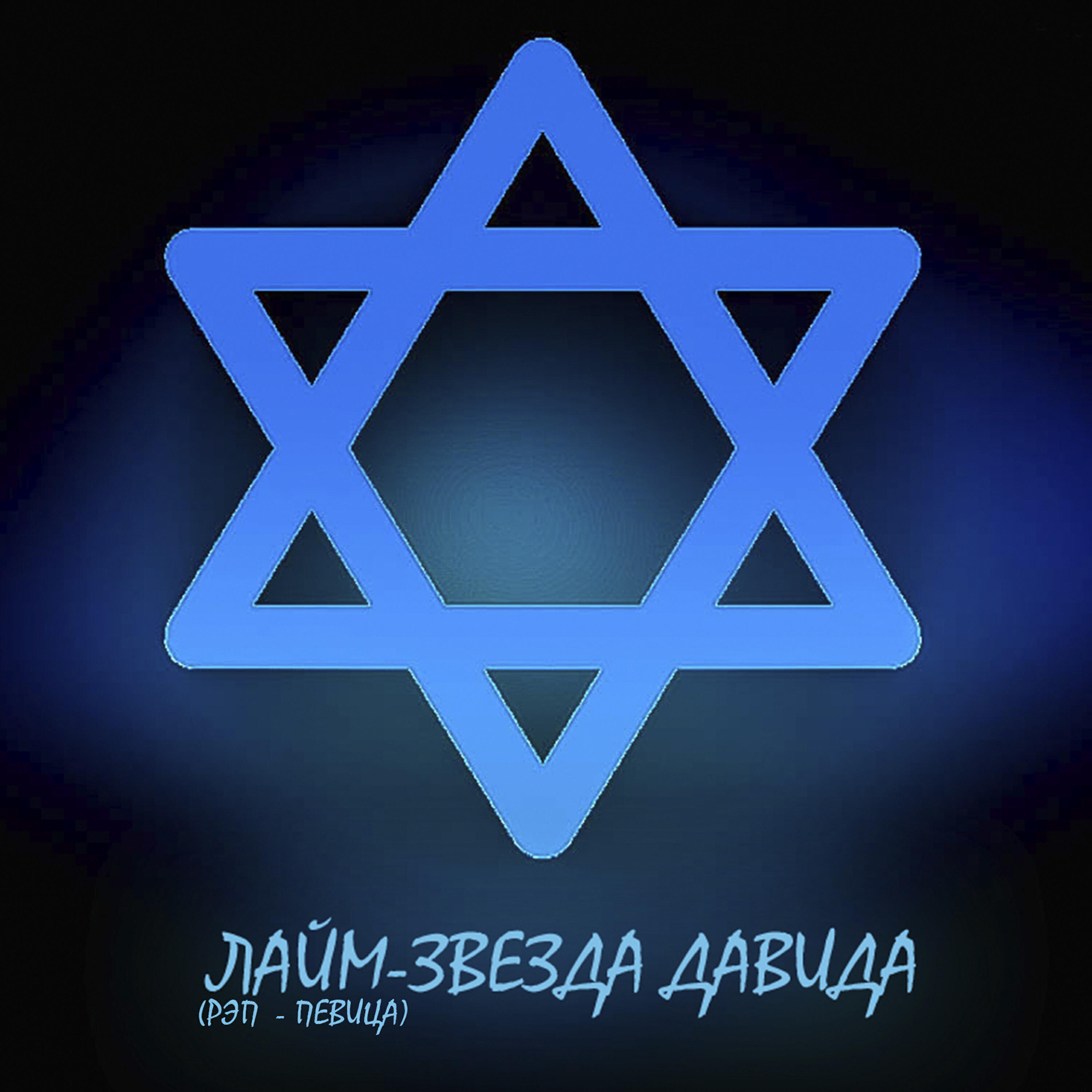 Лайм - Звезда Давида