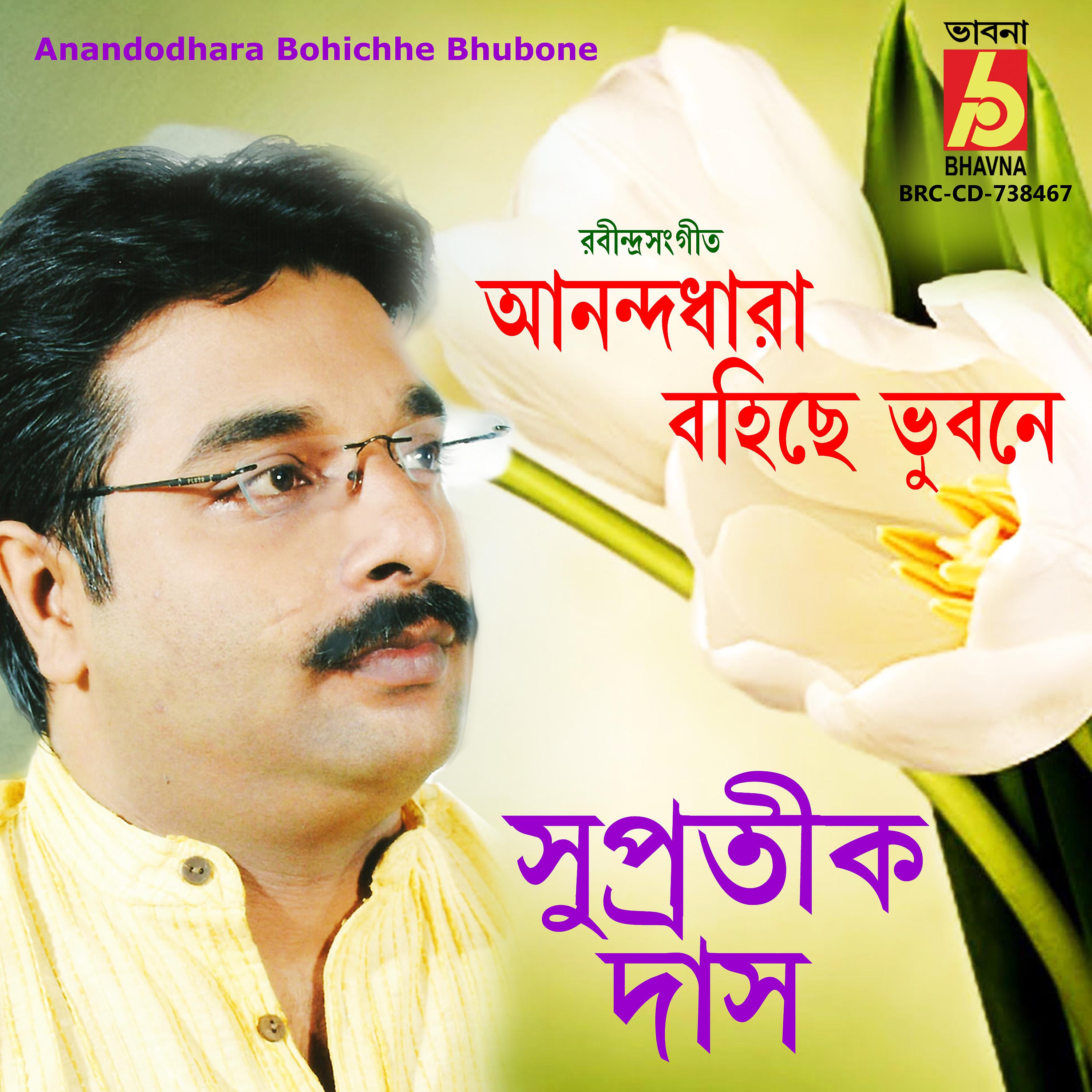 Постер альбома Anandodhara Bohichhe Bhubone