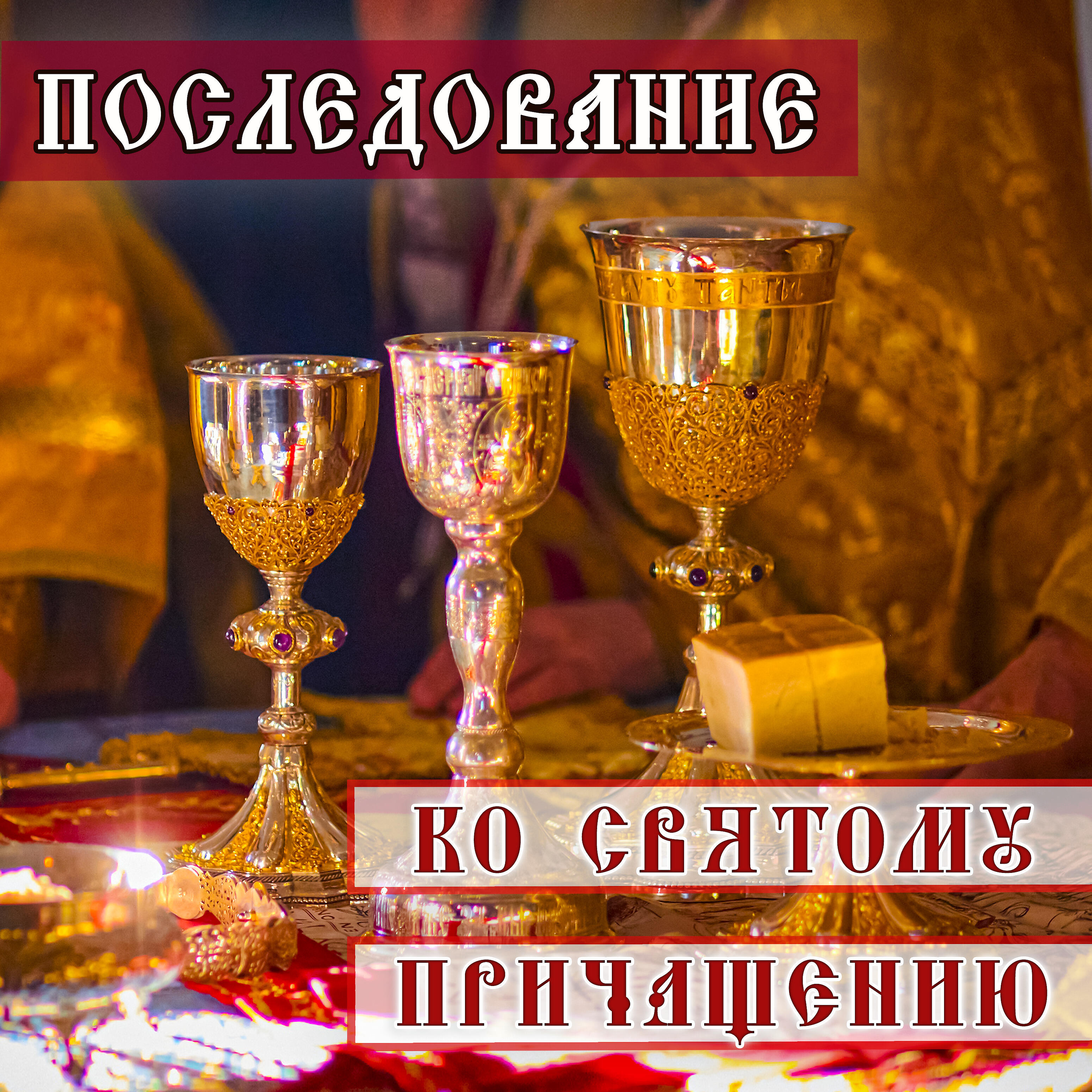Последование ко причащению. Последование ко святому Причащению слушать с молитвами. Последование ко святому Причащению слушать. Молитвы ко святому Причащению слушать. Видео ко святому Причащению
