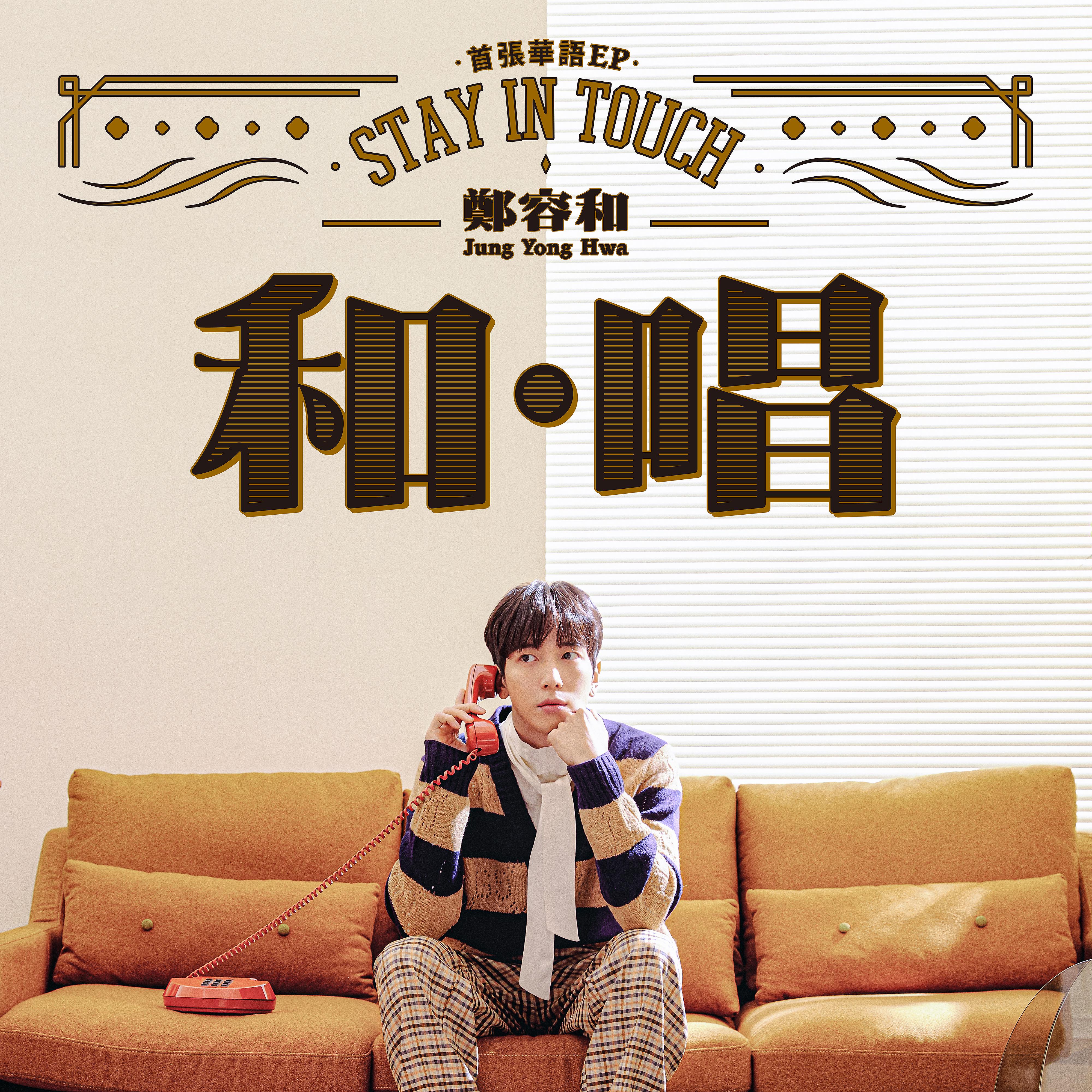 Постер альбома Jung Yong Hwa 1st Mandarin EP "Stay In Touch"