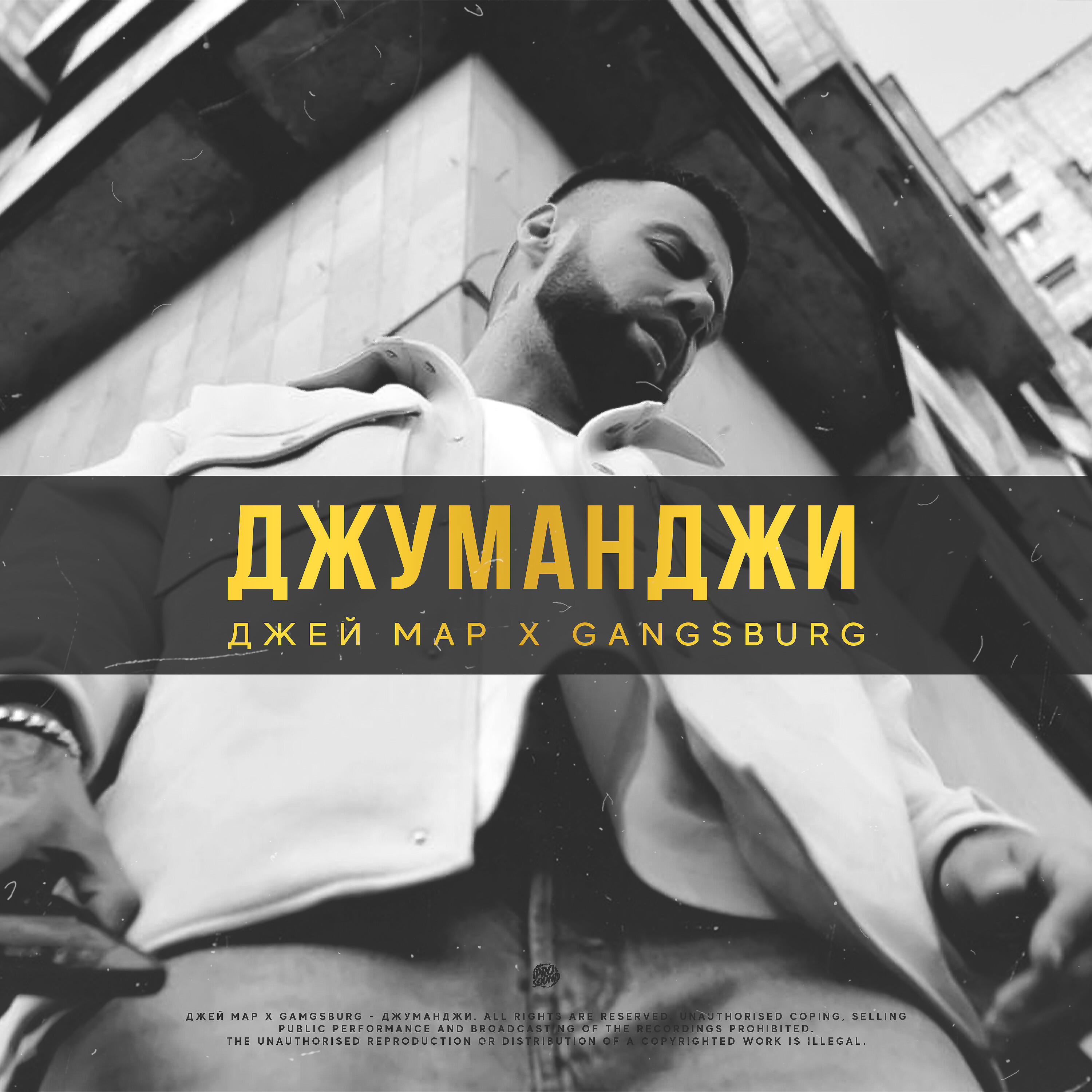 Джей Мар - Джуманджи