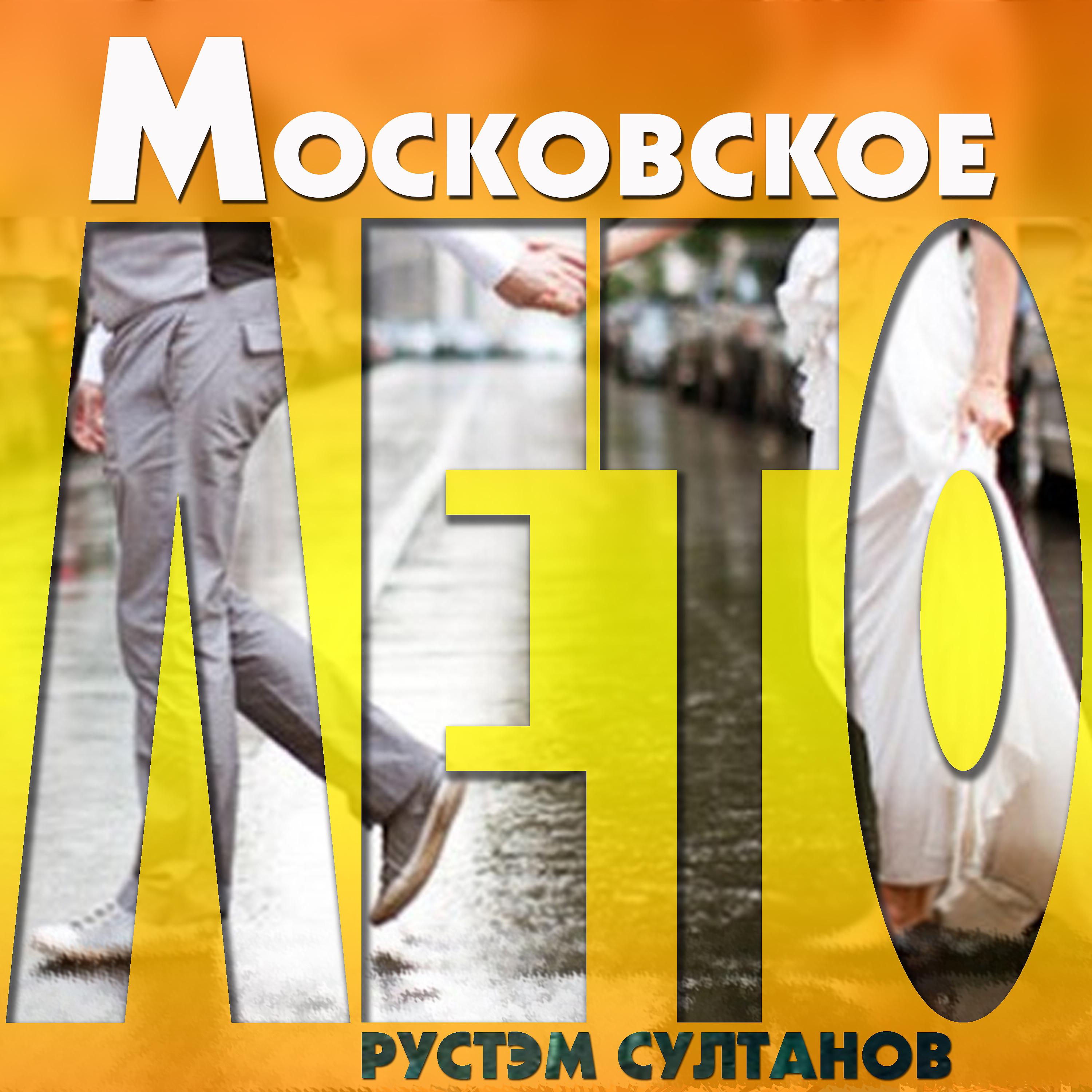 Постер альбома Московское лето
