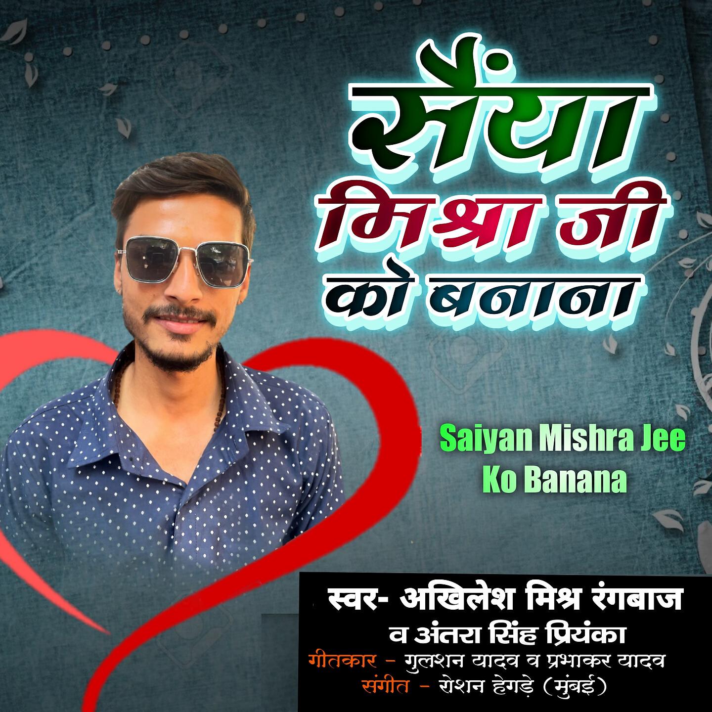 Akhilesh Mishra Rangbaz - Saiya Mishra Jee Ko Banana