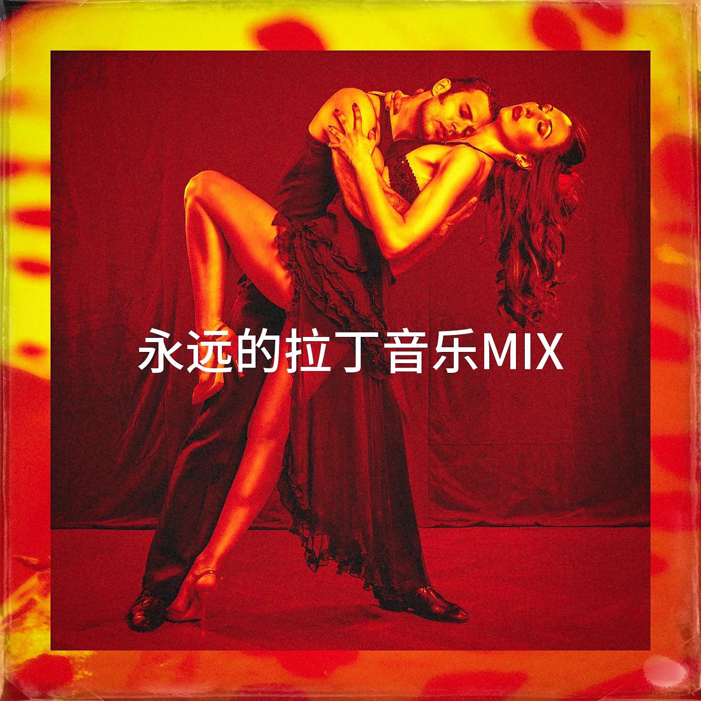 Постер альбома 永远的拉丁音乐Mix