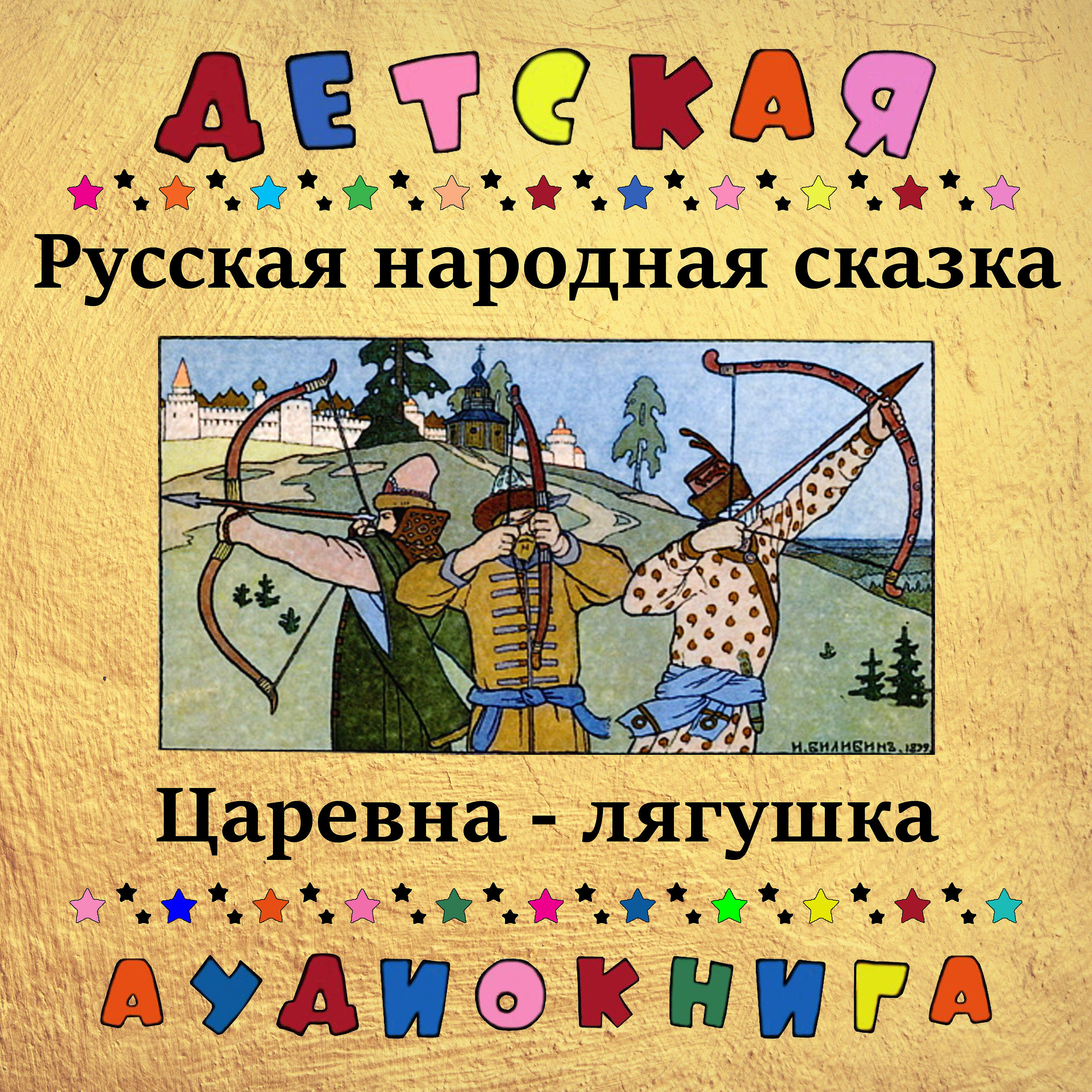 Детская аудиокнига - Царевна-лягушка, Чт. 3