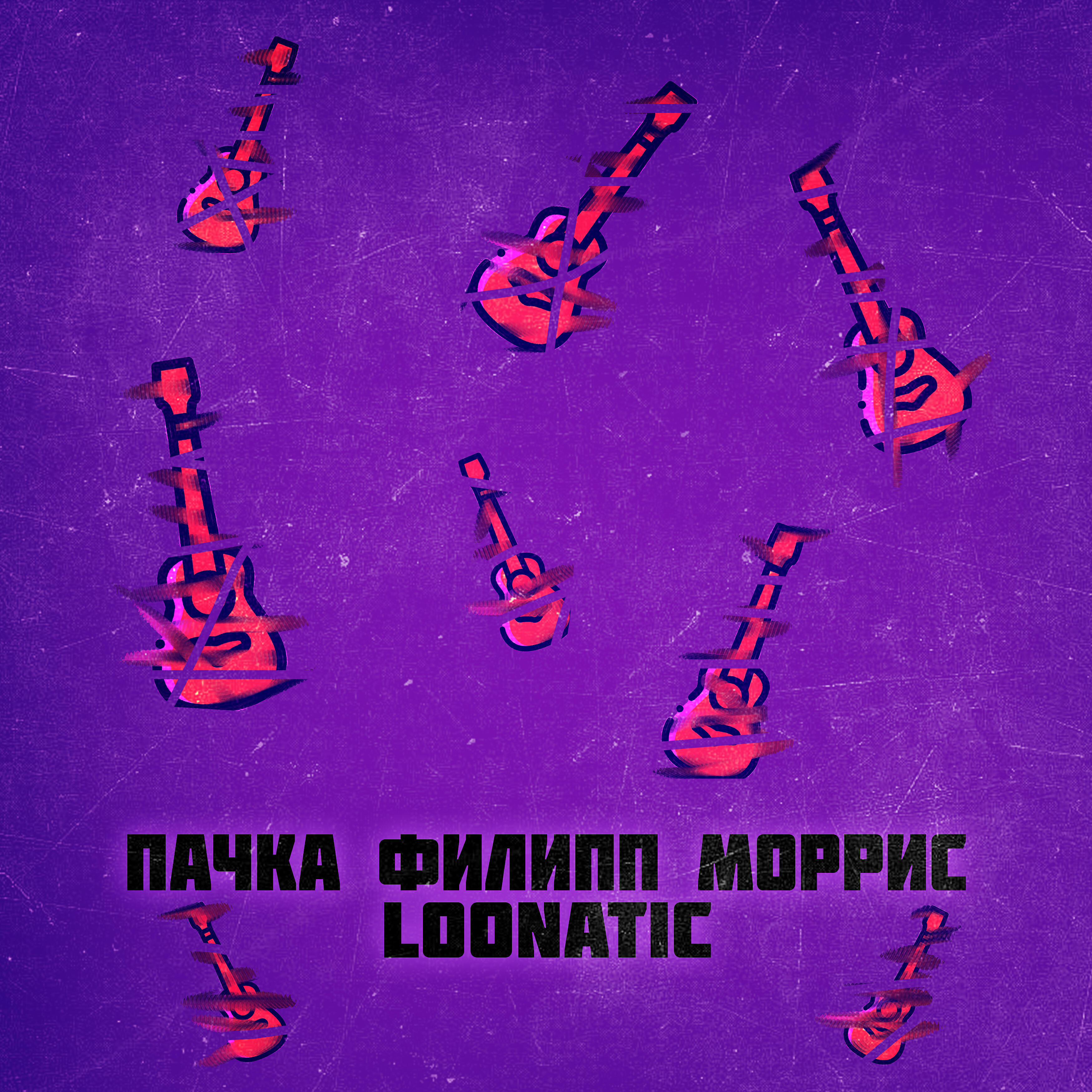 loonatic - Я люблю этот мир