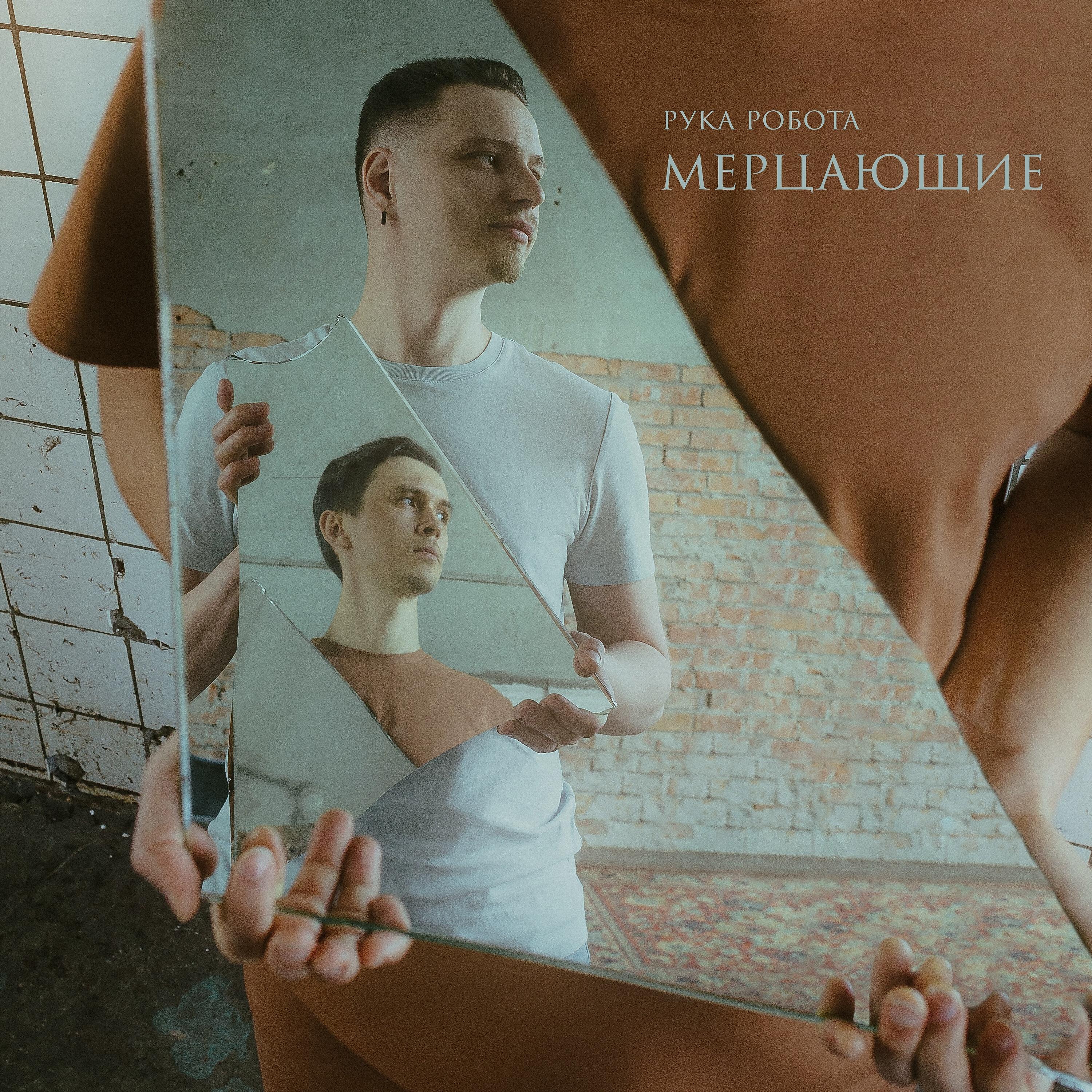Рука Робота - Мягко и медленно