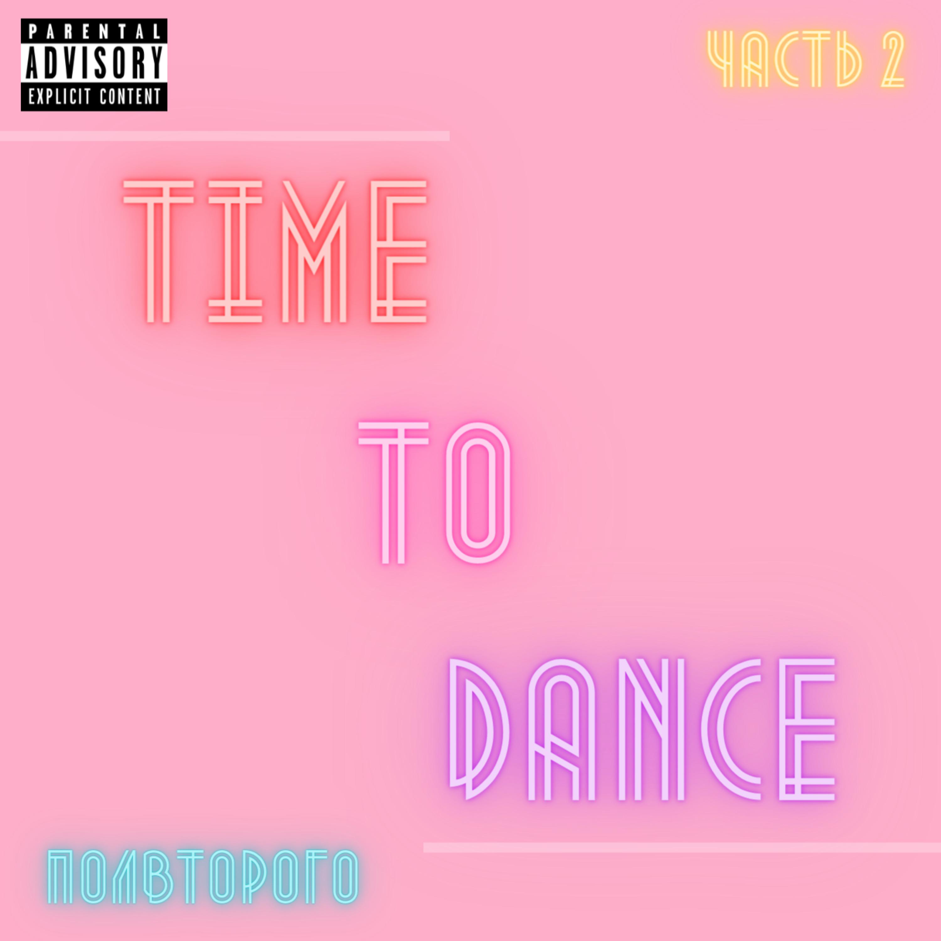 Постер альбома Time to Dance. Часть 2