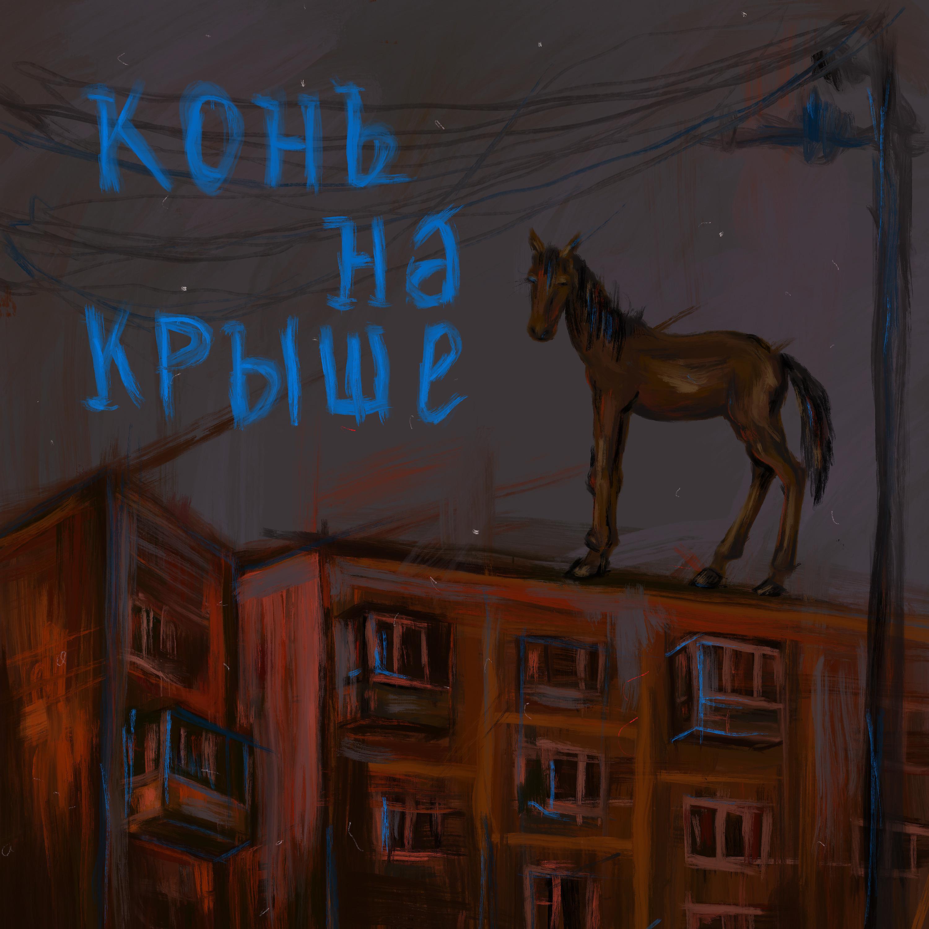 Постер альбома Конь на крыше