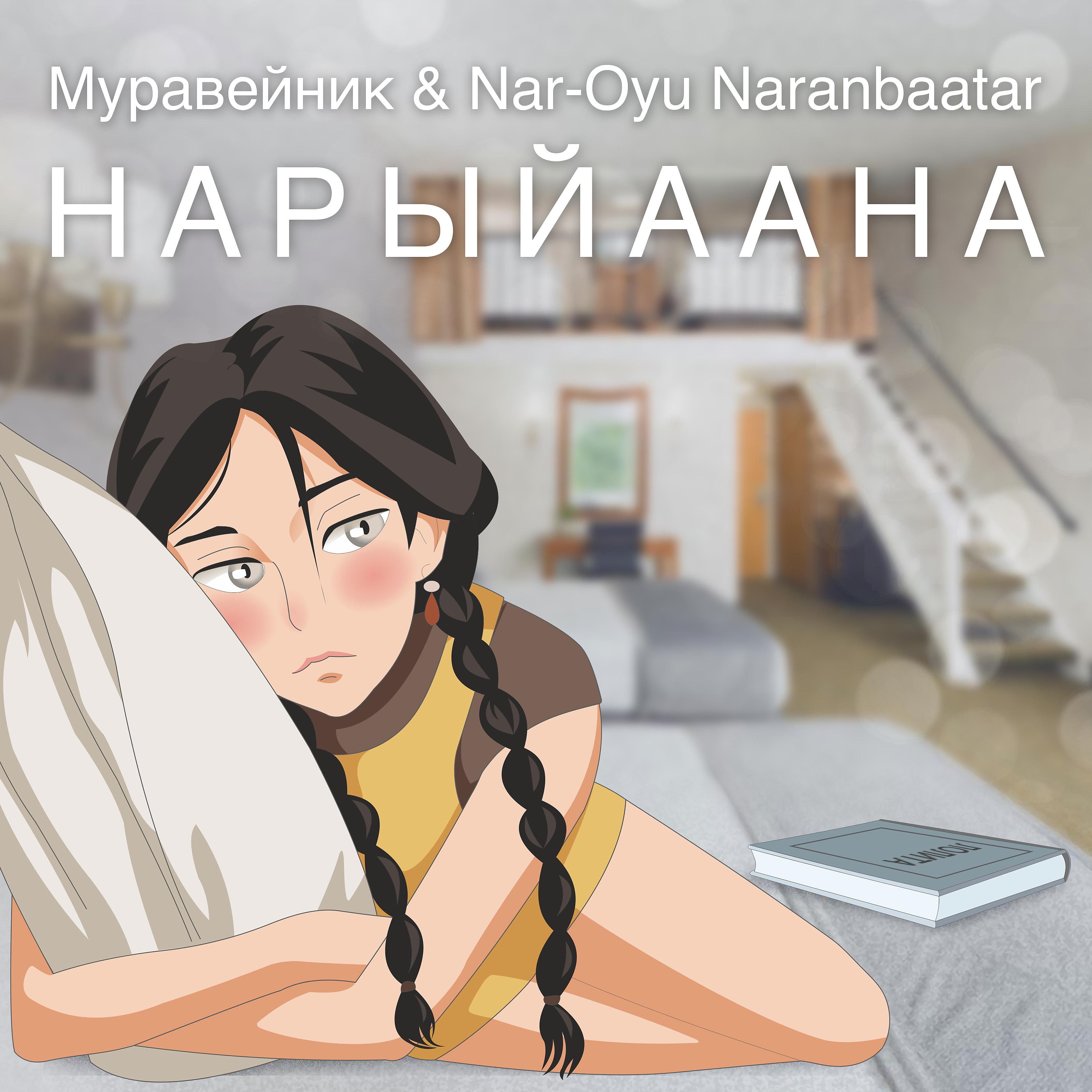 Постер альбома Нарыйаана