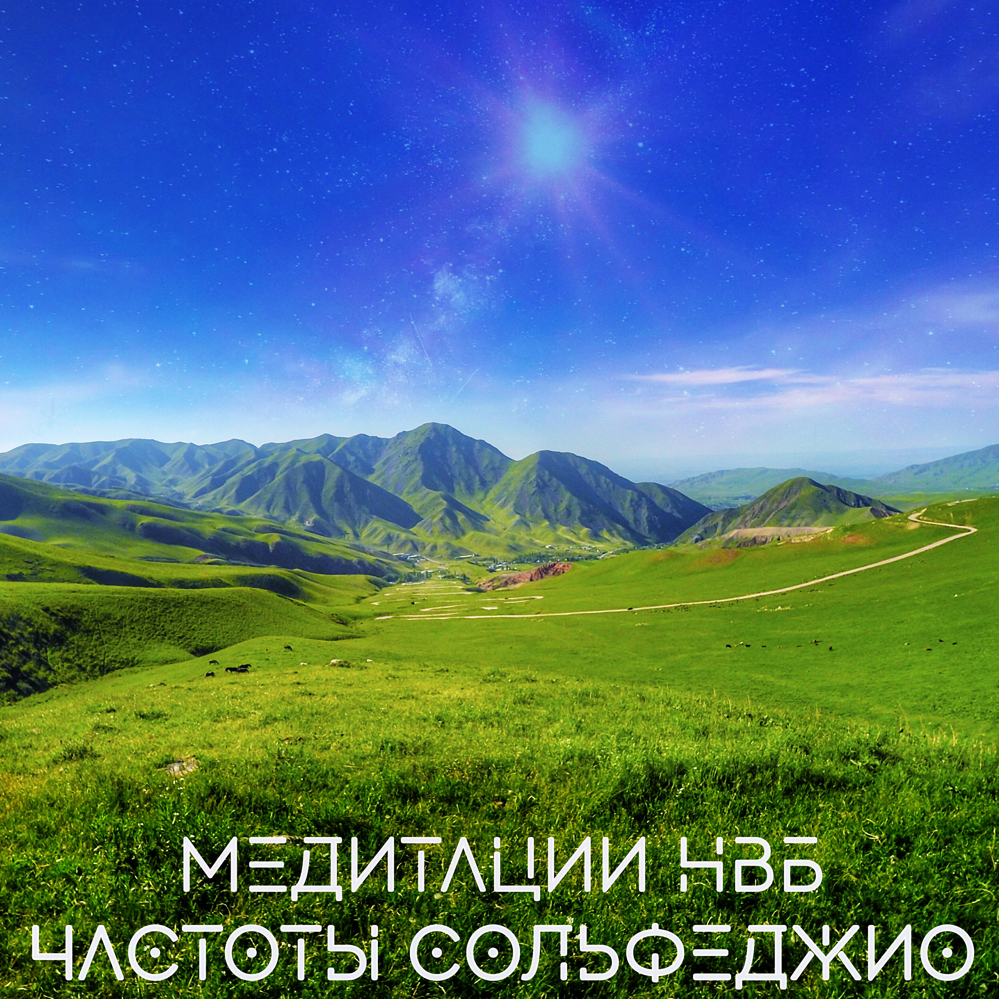 Медитации НВБ - 285 Гц, исцеляет ткани и органы