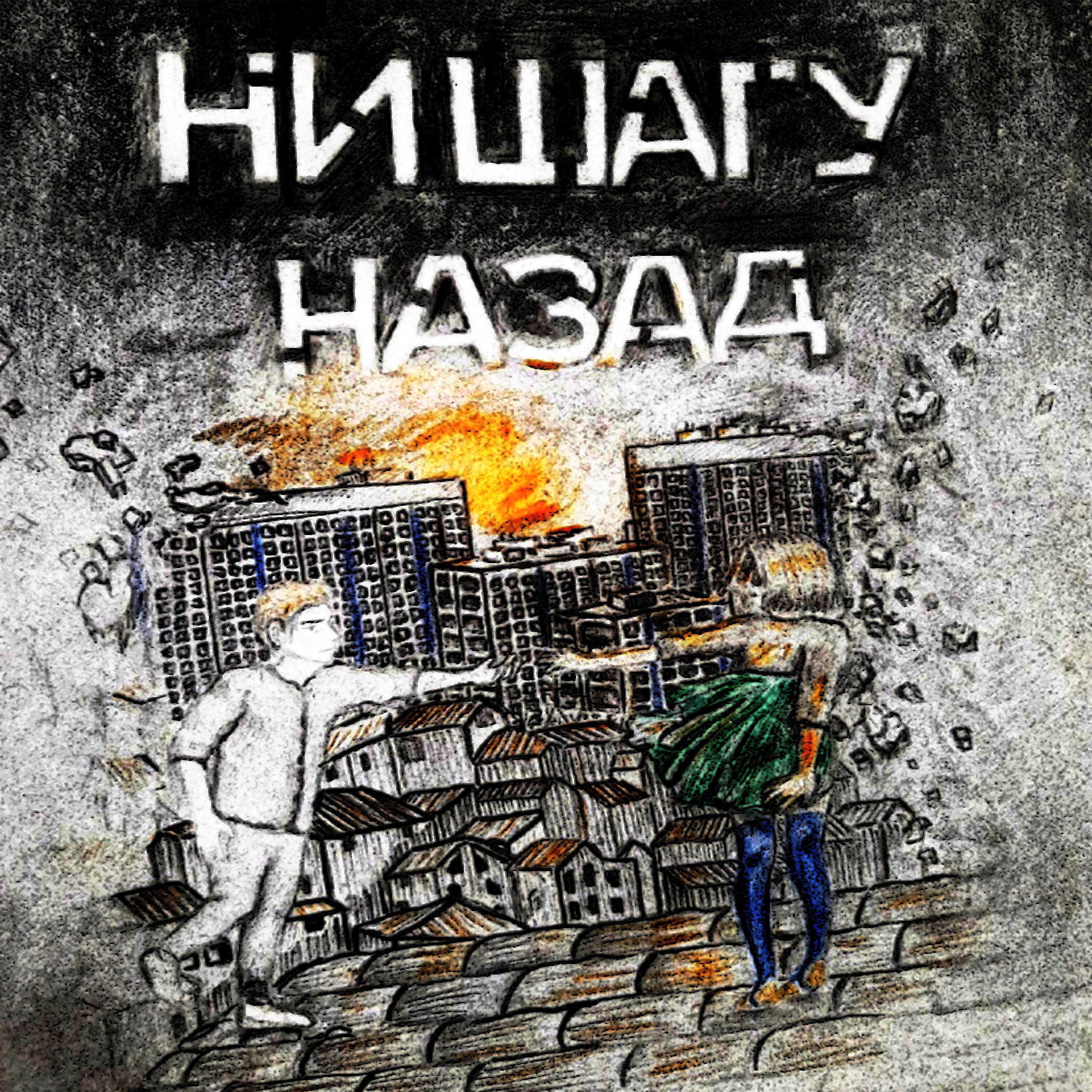 TCM - Ни шагу назад