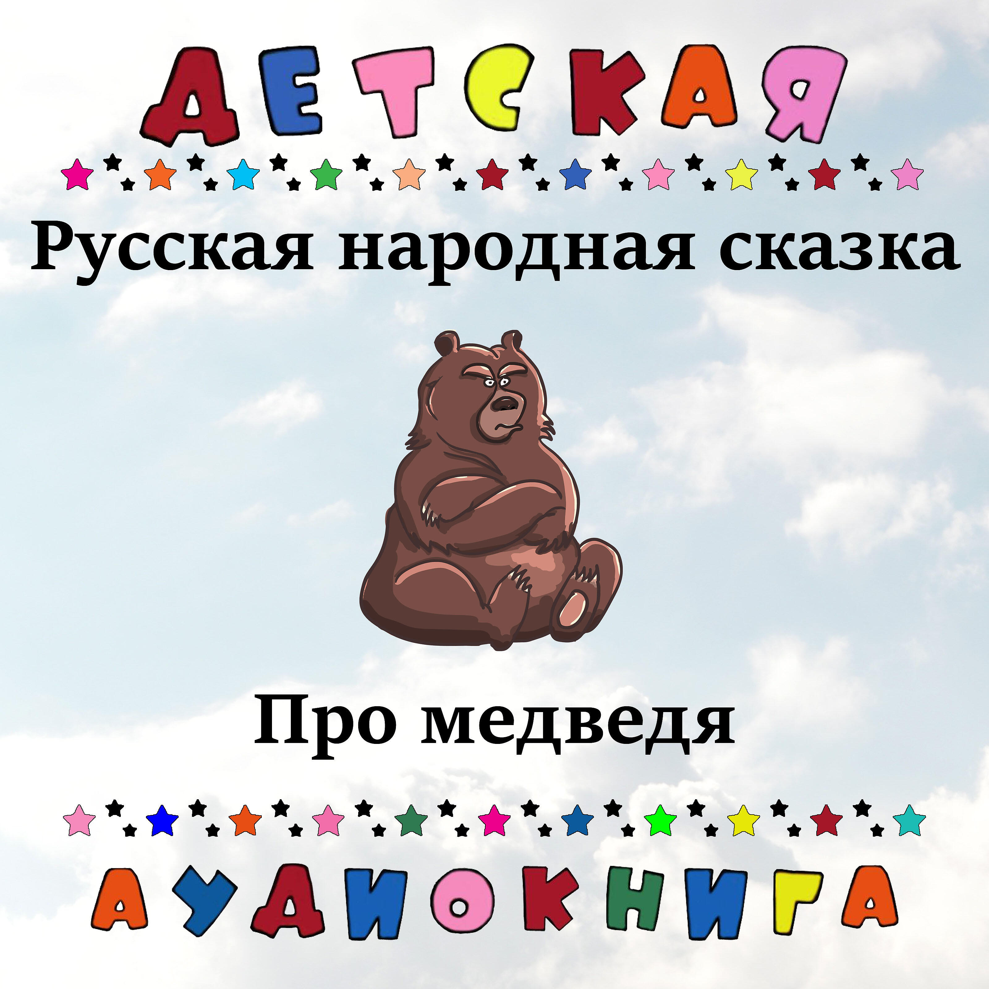 Детская аудиокнига - Русская народная сказка - Про медведя