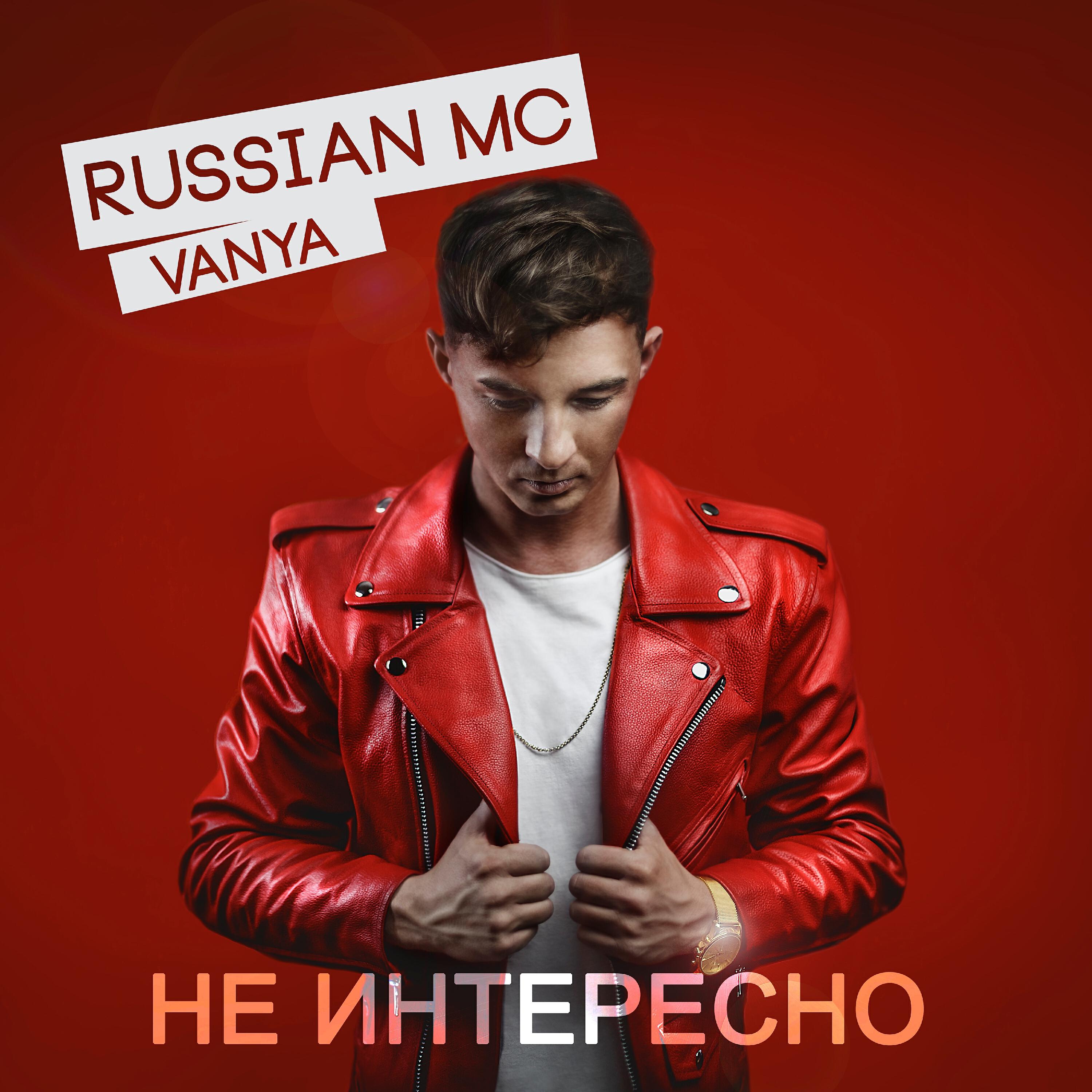 VANYA RUSSIAN MC - Хочу кричать