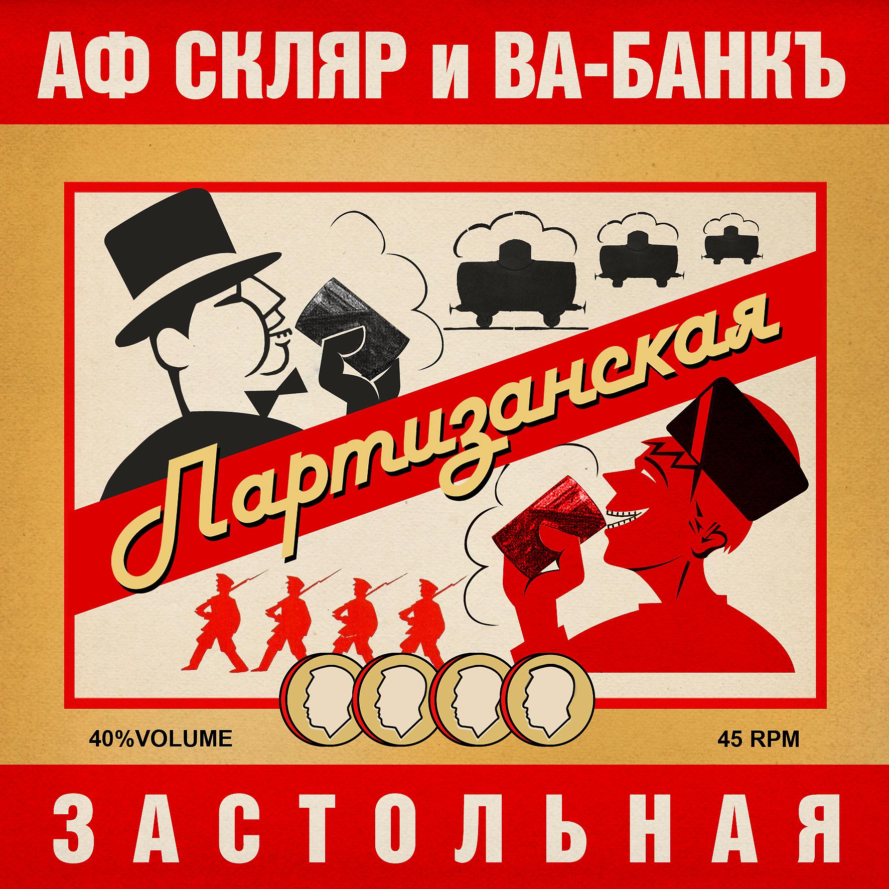Постер альбома Партизанская застольная