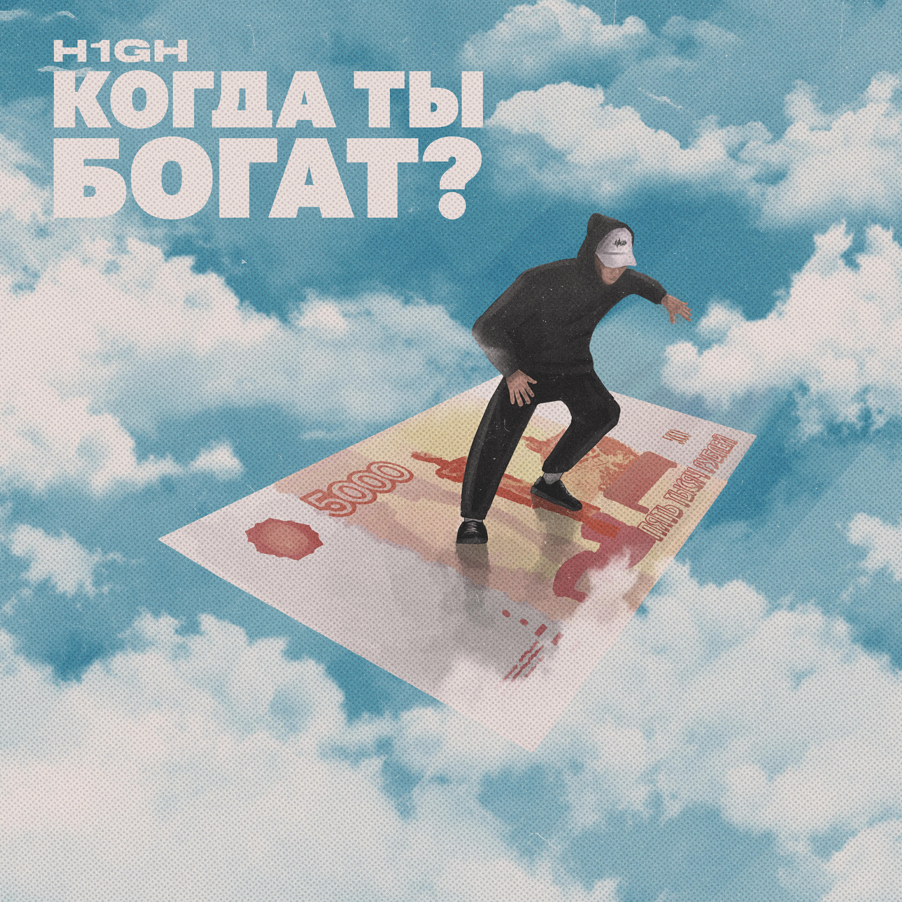 H1GH - Когда ты богат? (Prod. by Vesna Beats)