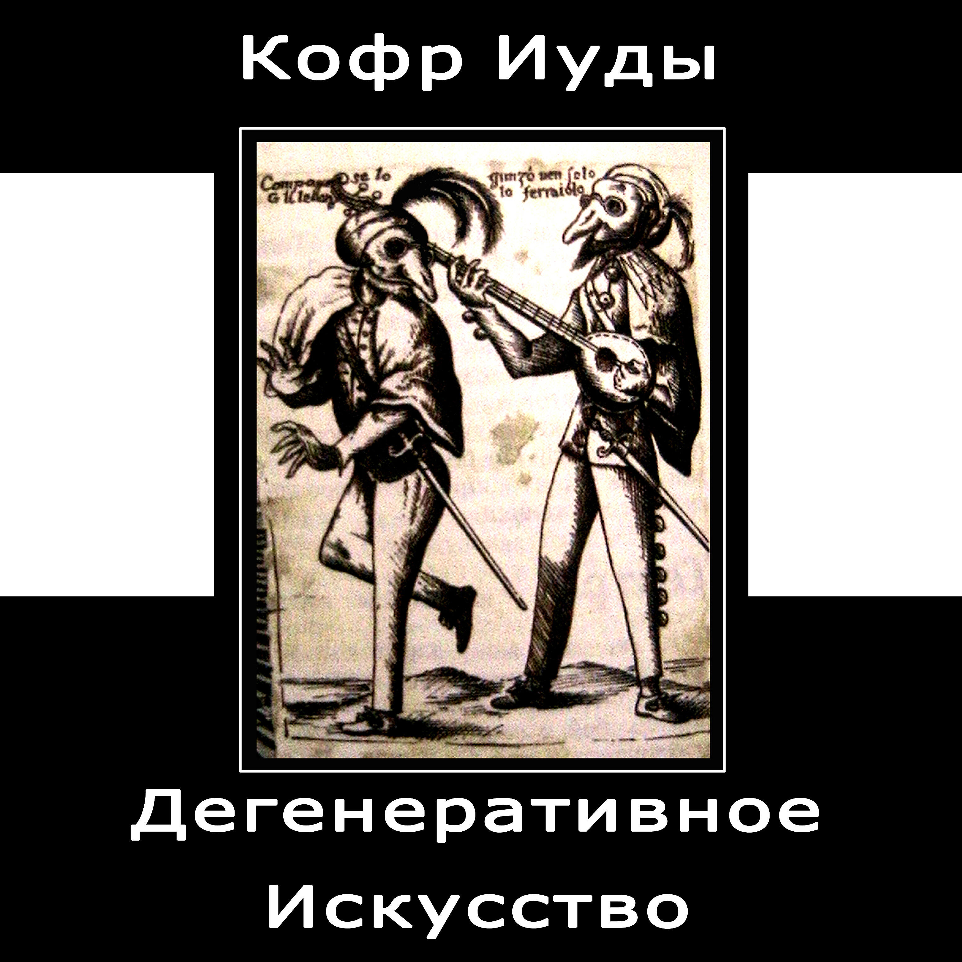 Кофр Иуды - Насильное спятие бодрствующего на кровати
