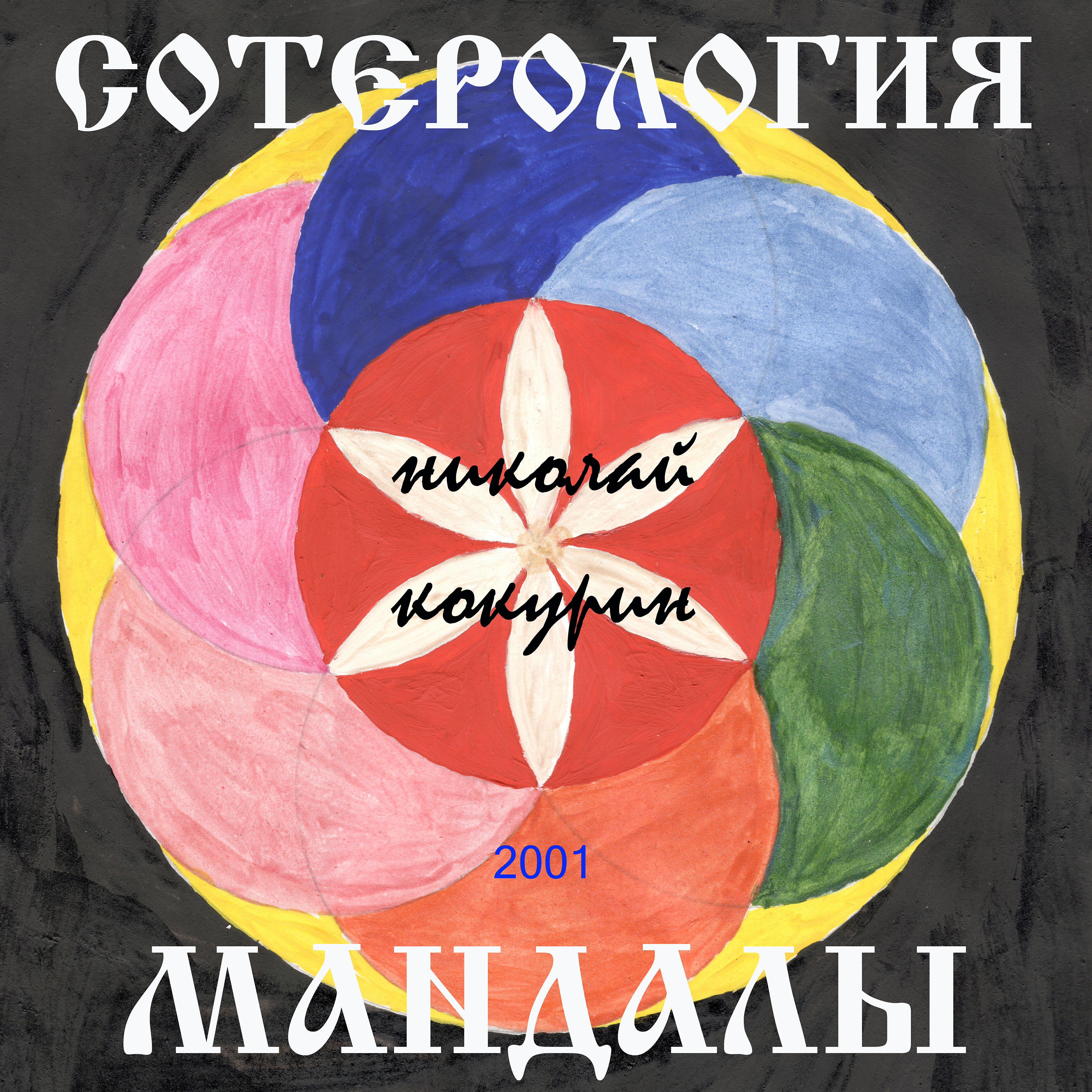 Николай Кокурин - Кровавое воскресенье
