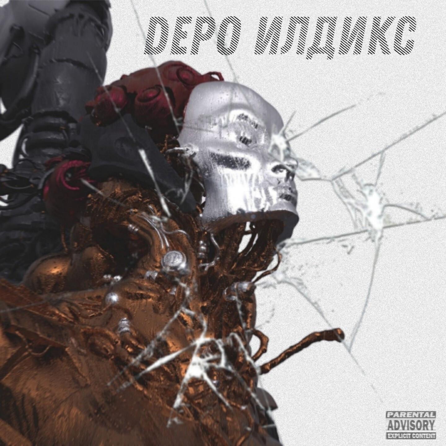 DEPO ИЛДИКС - Woi Diggo