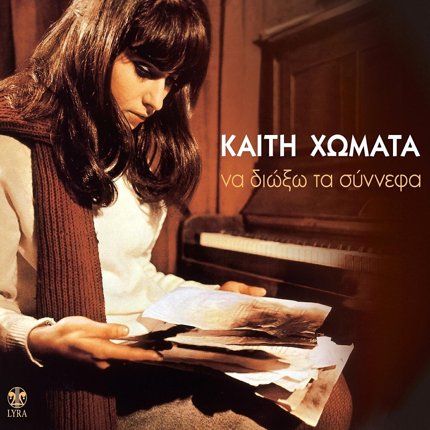 Kaiti Homata - Kapote Klapsame Ki Oi Dyo