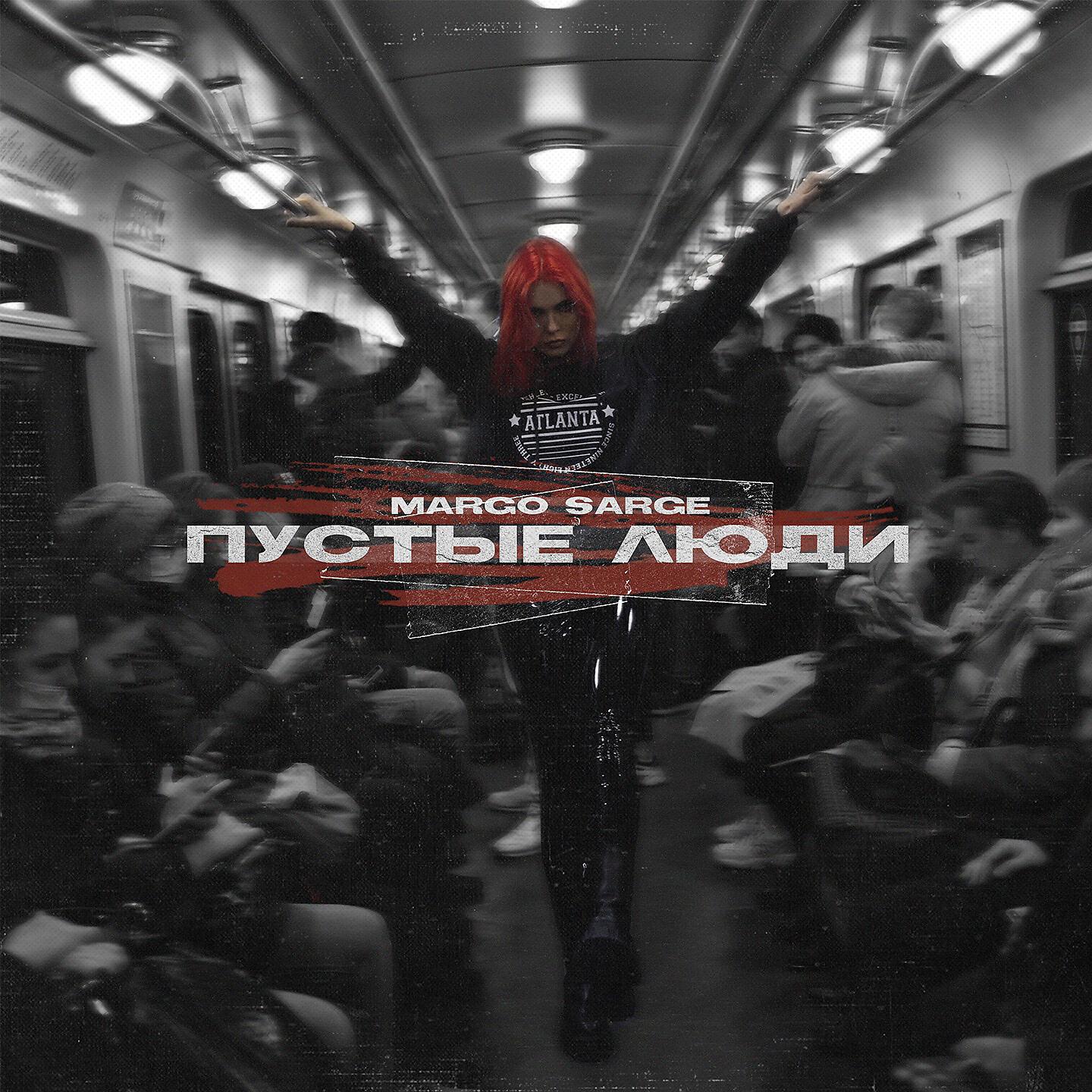 Margo Sarge - Пустые люди