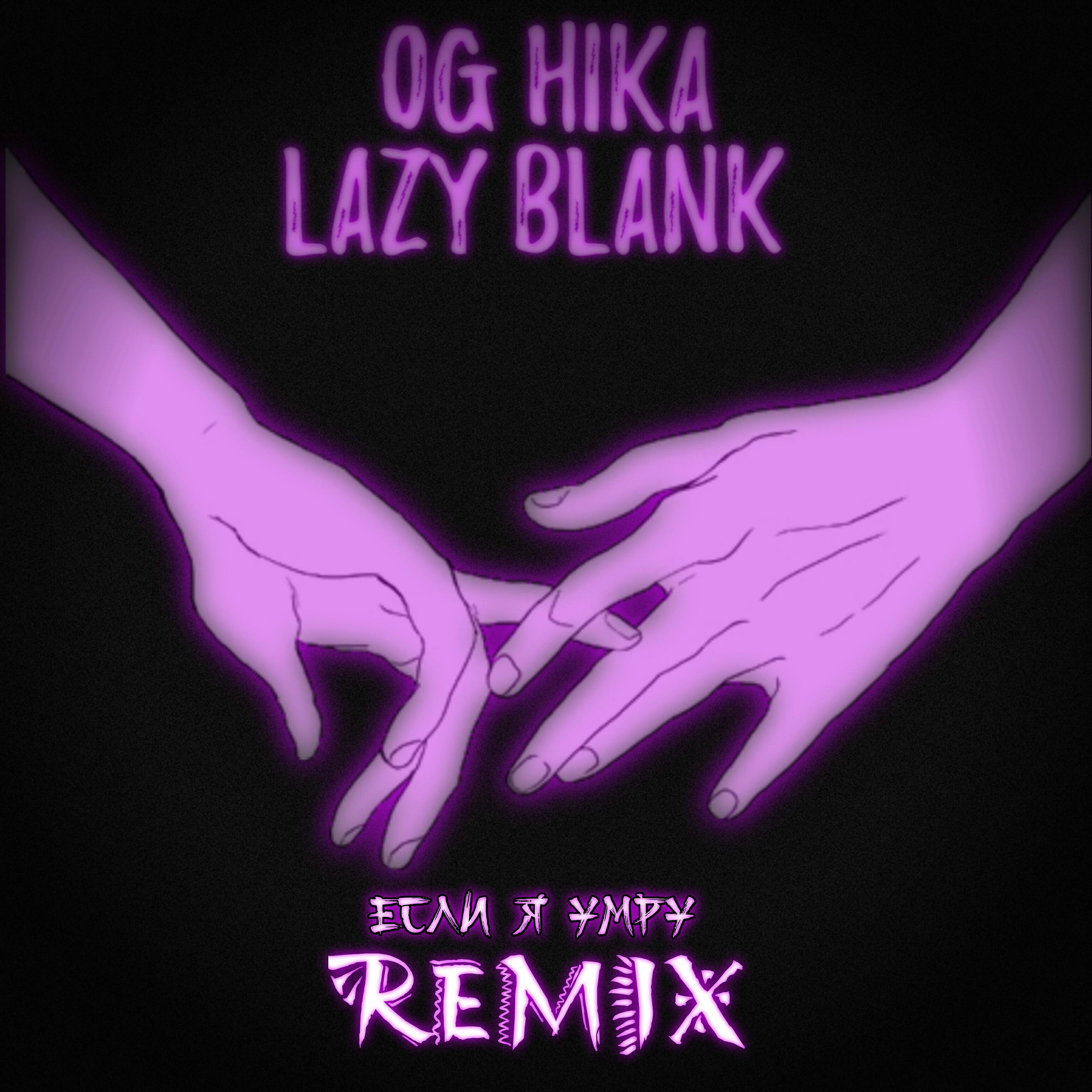 OG HIKA - Если я умру (Club Remix)