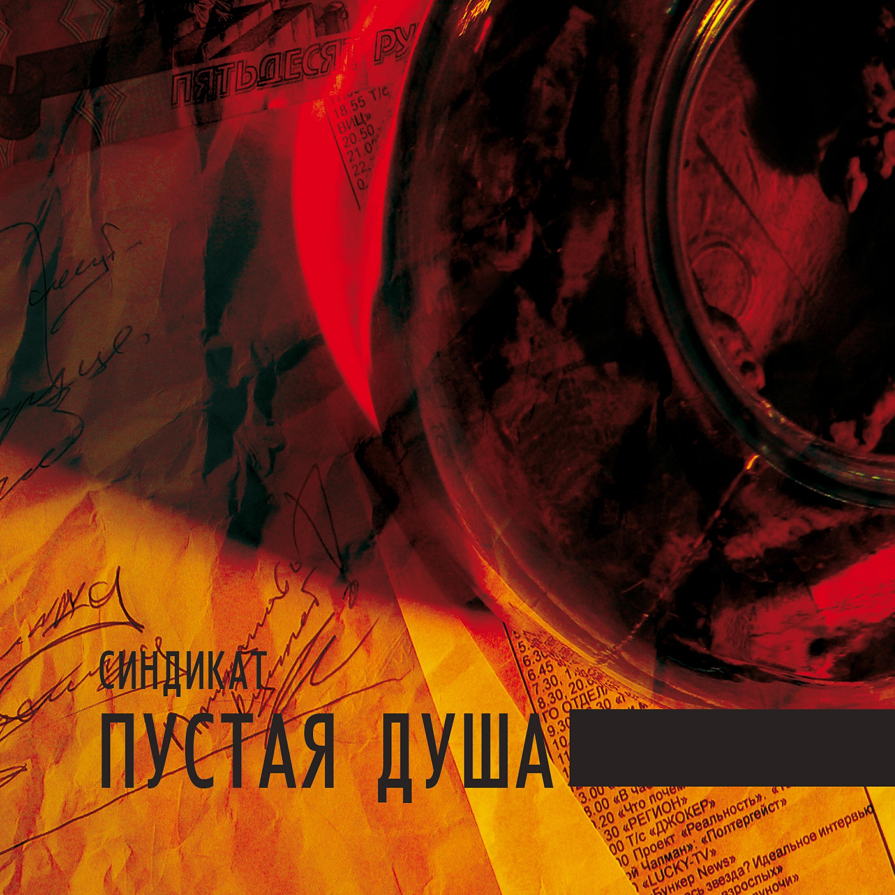 СиндикаТ - Жирные тёлки (Alcho Version Studio)