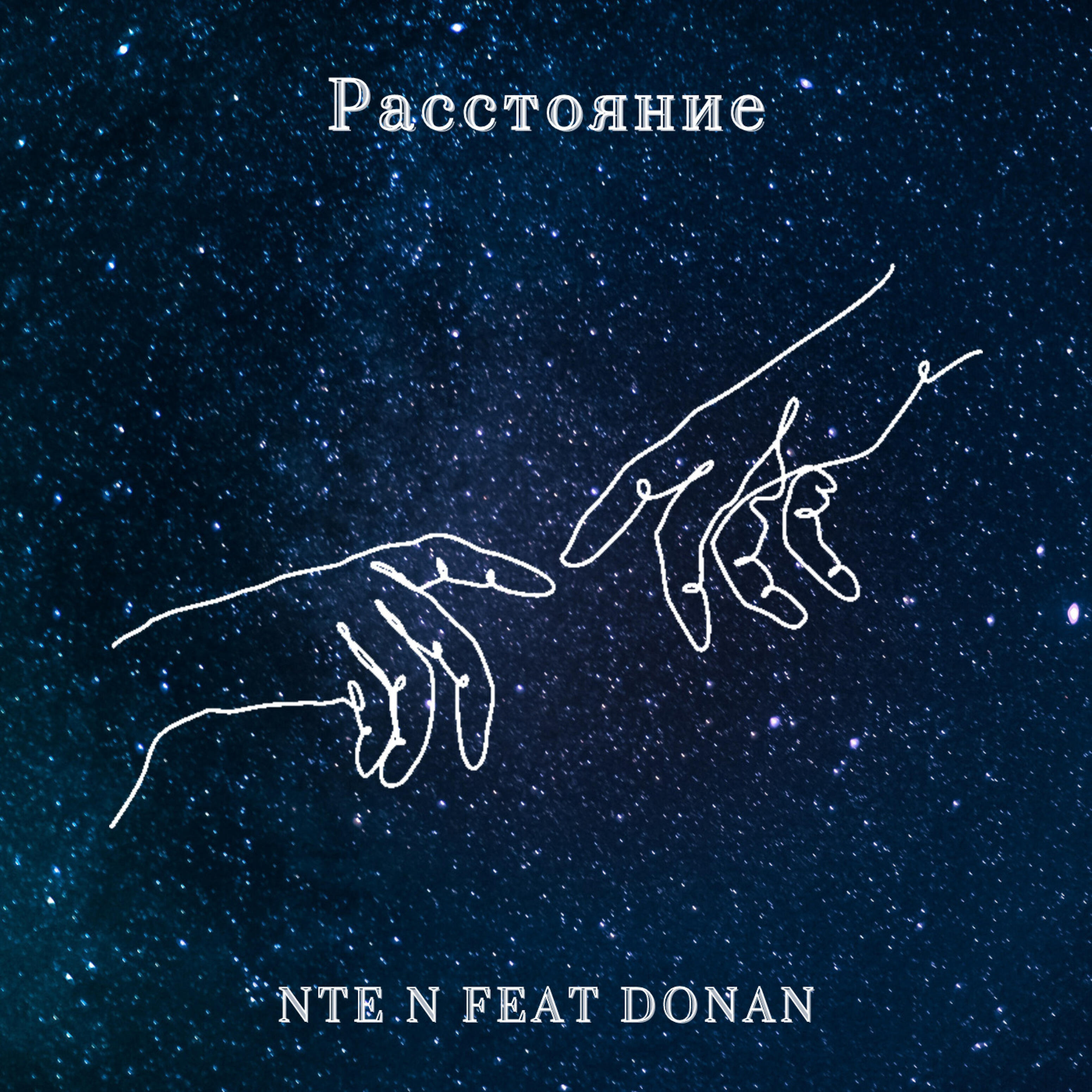 Nte N - Расстояние (feat. Donan)