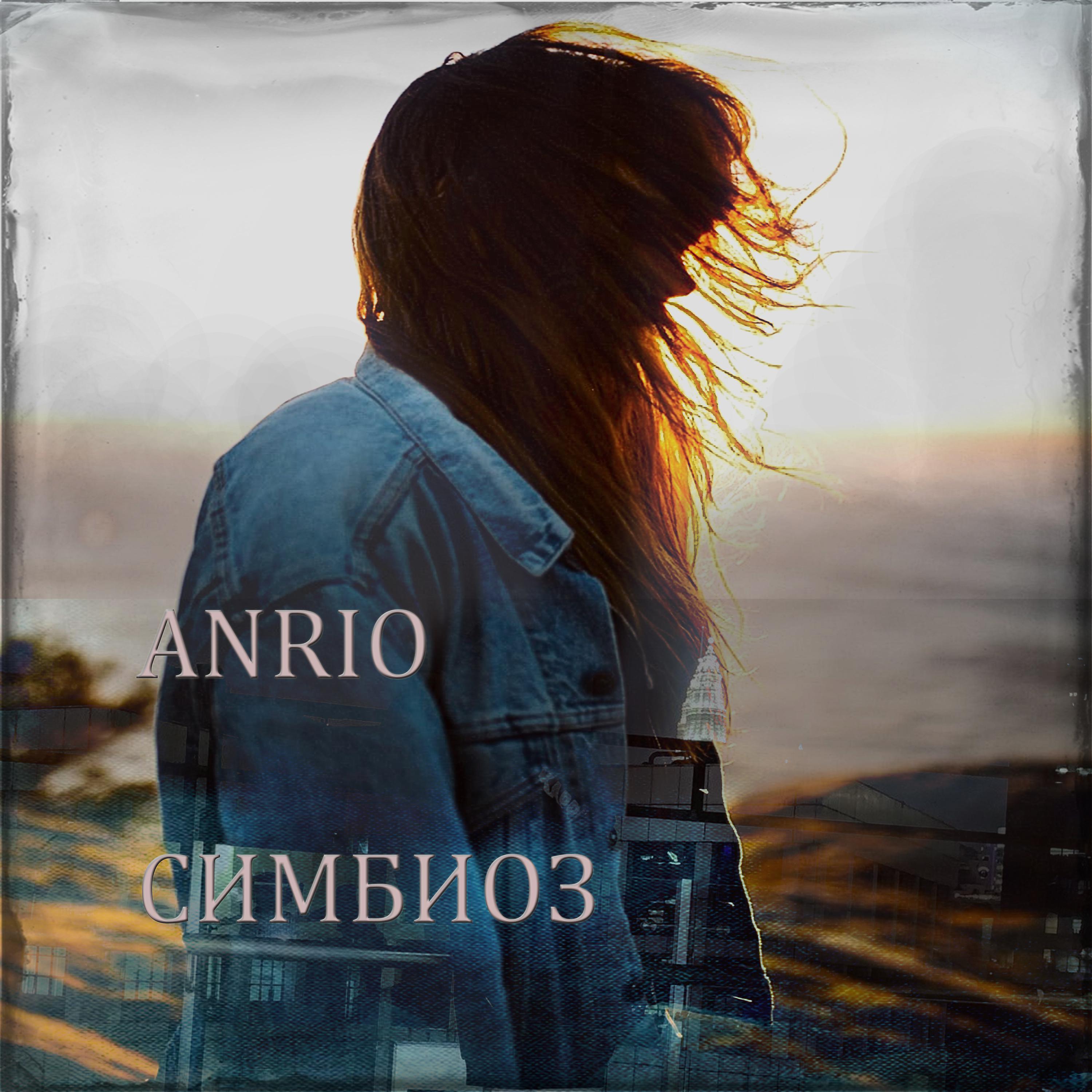 Постер альбома Симбиоз