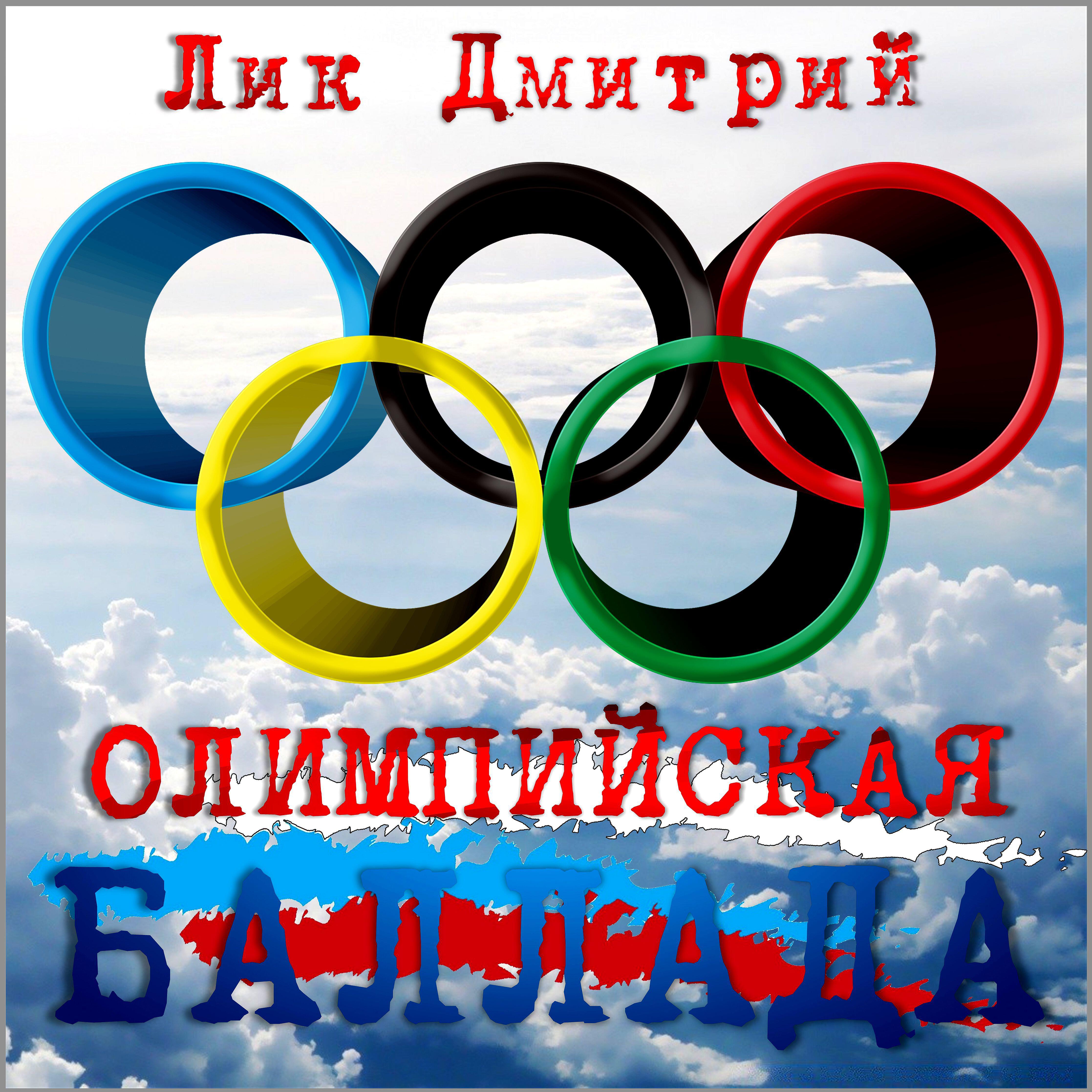 Лик Дмитрий - Олимпийская баллада