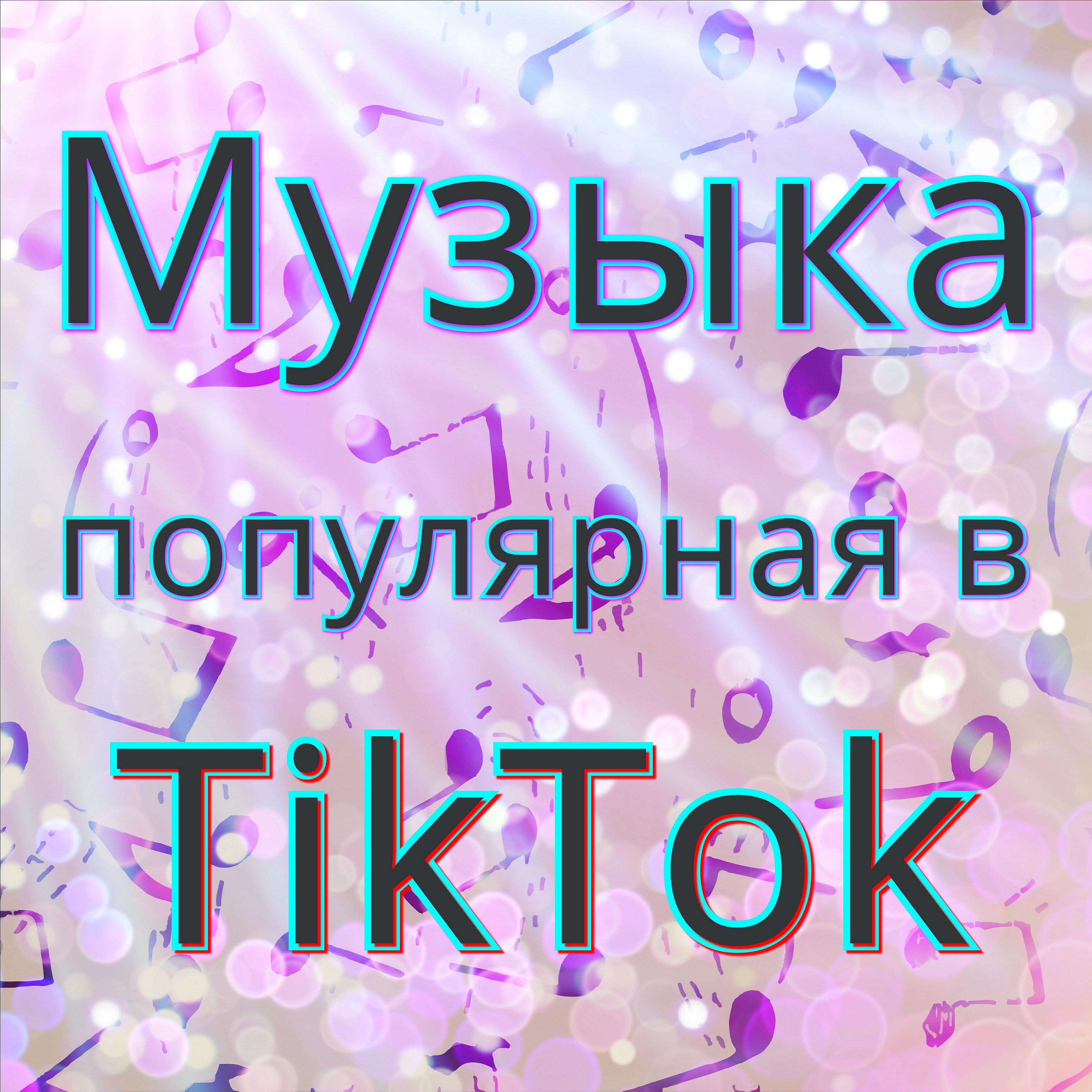 Постер альбома Музыка популярная в Tiktok