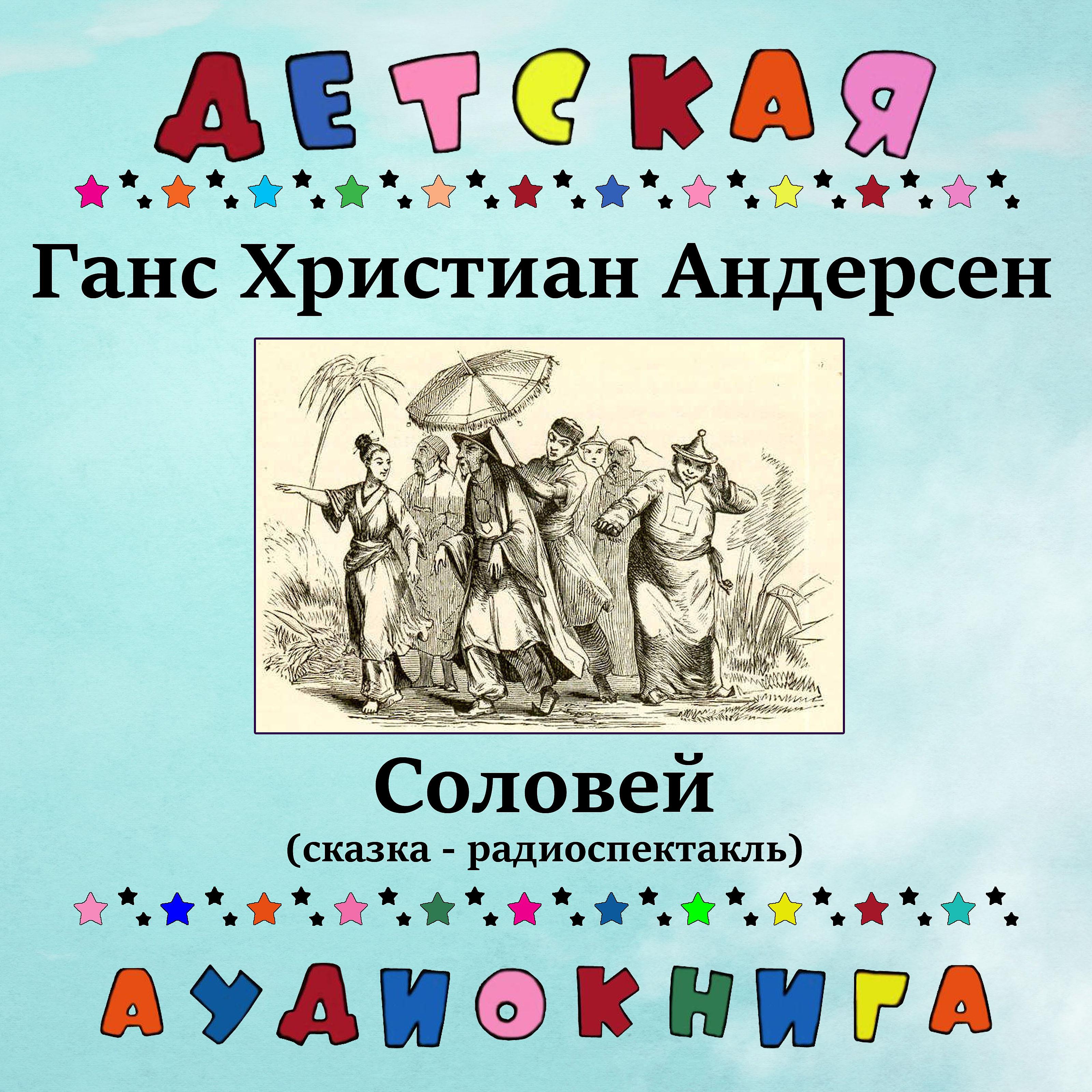 Постер альбома Ганс Христиан Андерсен - Соловей (сказка - радиоспектакль)