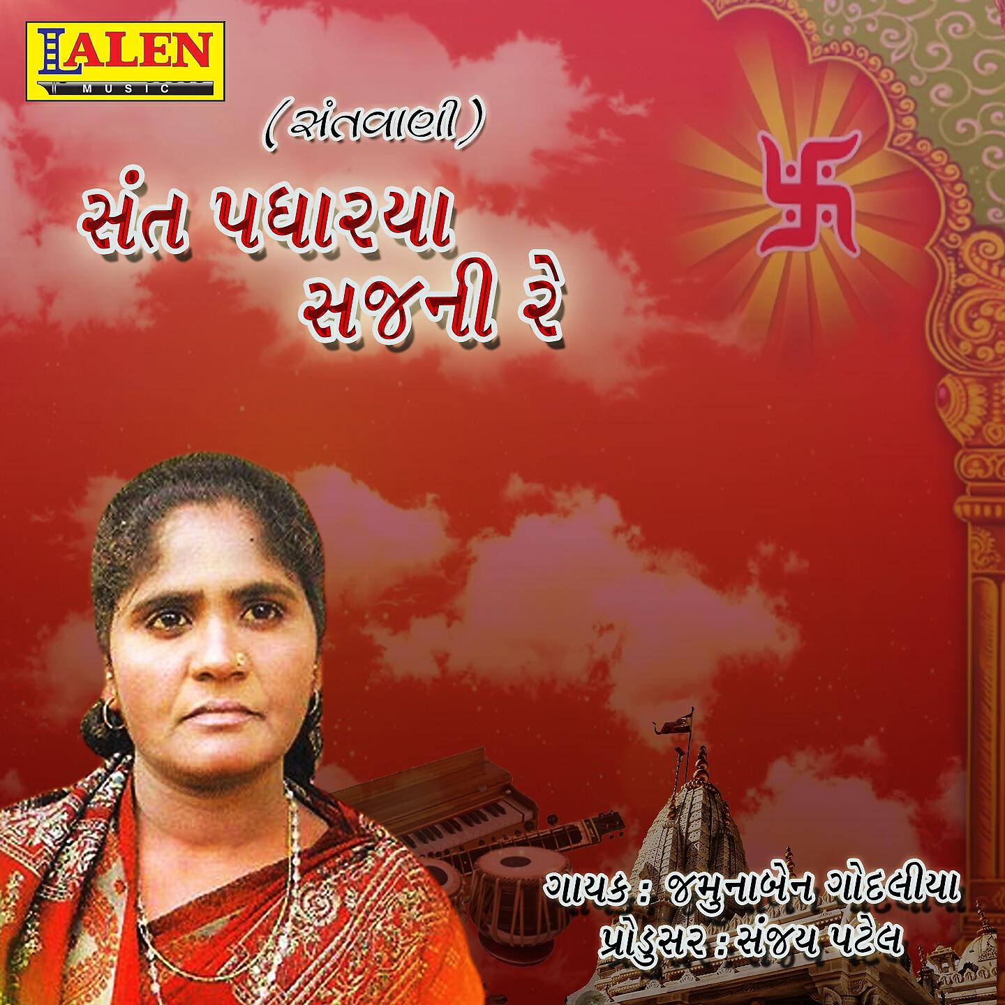 Jamunaben Godaliya - Sant Padharya Sajni Re