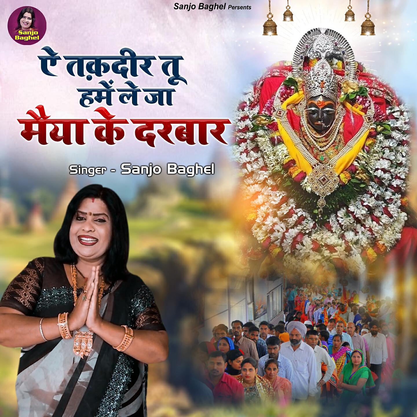 Sanjo Baghel - E Taqdeer Tu Humko Le Ja Maiya Ke Darbar
