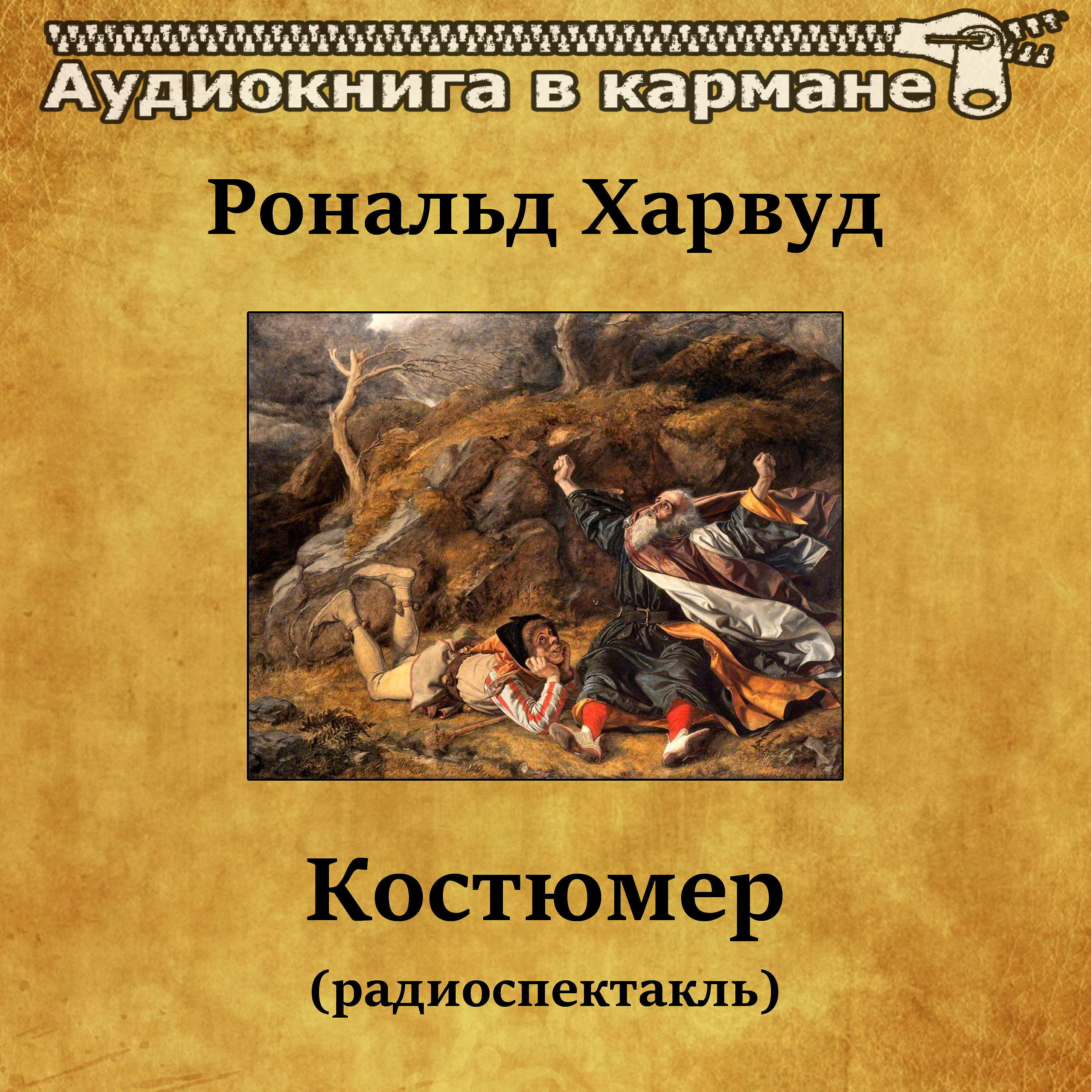 Аудиокнига в кармане, Зиновий Гердт - Костюмер (Акт 3), Чт. 10 ноты