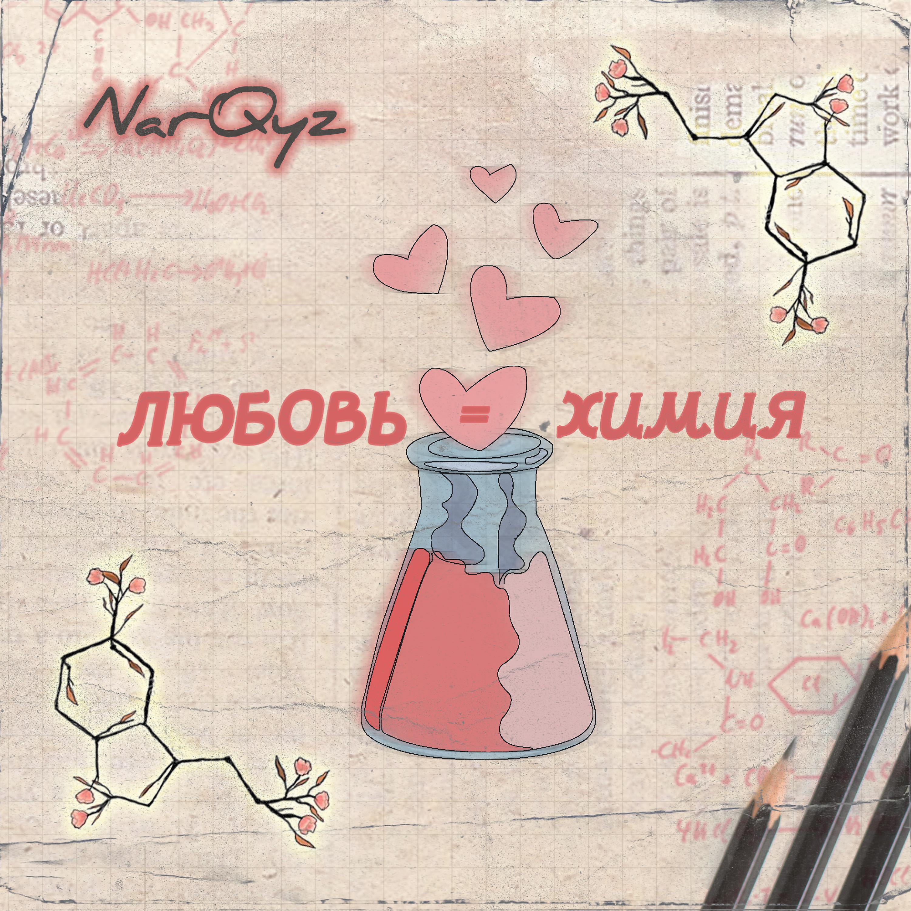 Постер альбома Любовь = химия