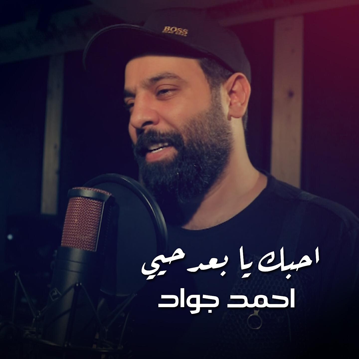 Ahmed Jawad - Ahebak Ya Baed Haeey