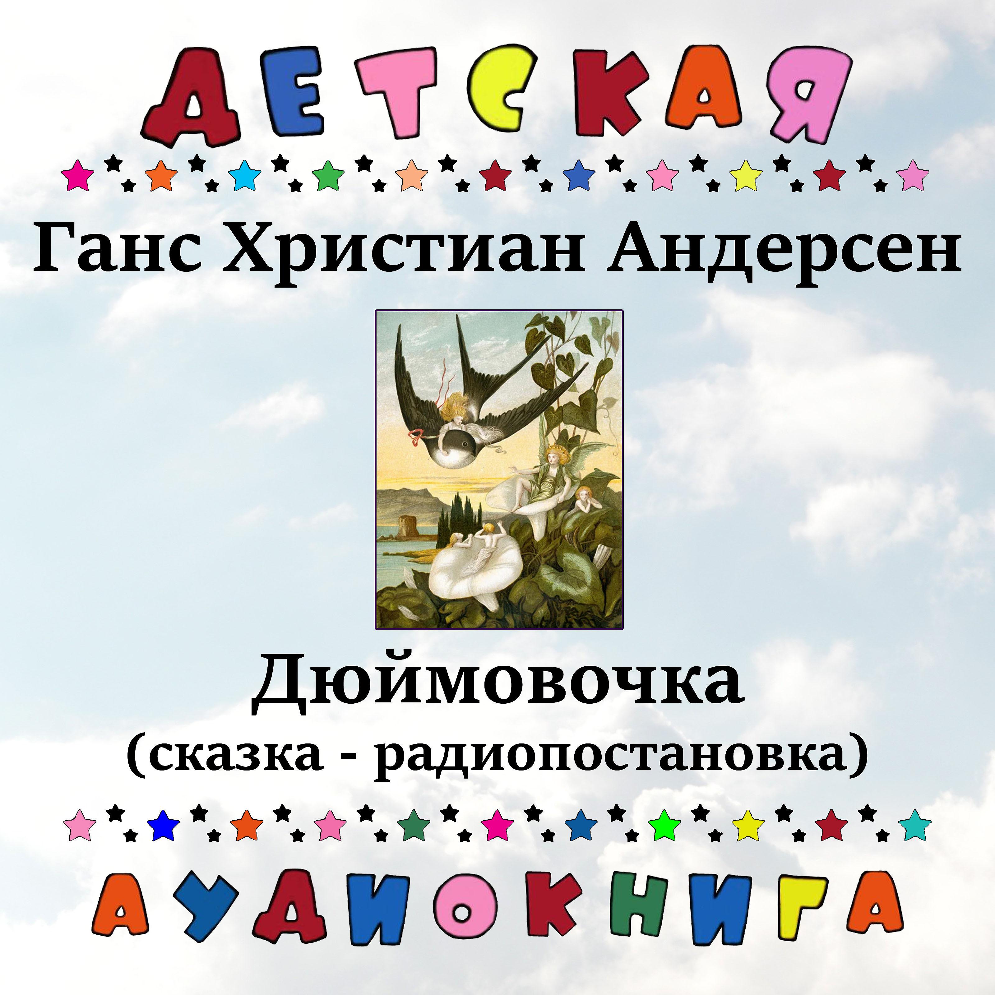 Постер альбома Ганс Христиан Андерсен - Дюймовочка (сказка - радиопостановка)