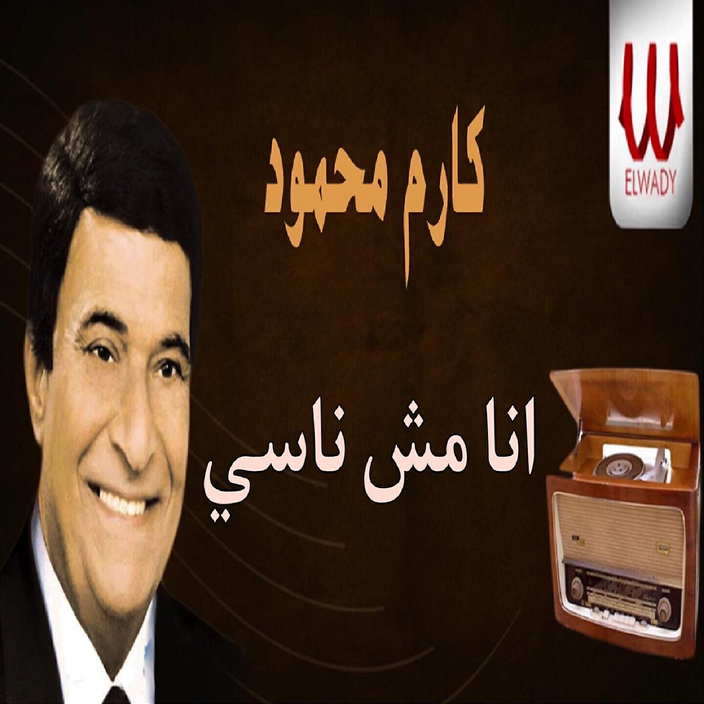 Karem Mahmoud - انا مش ناسي
