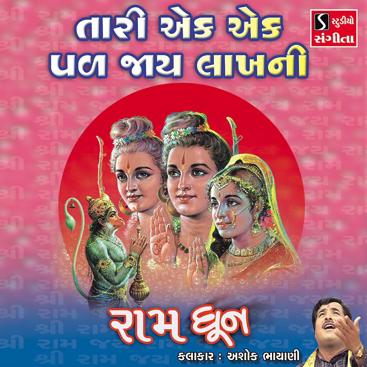 Ashok Bhayani - Tari Ek Ek Pal Jaaye Lakh Ni