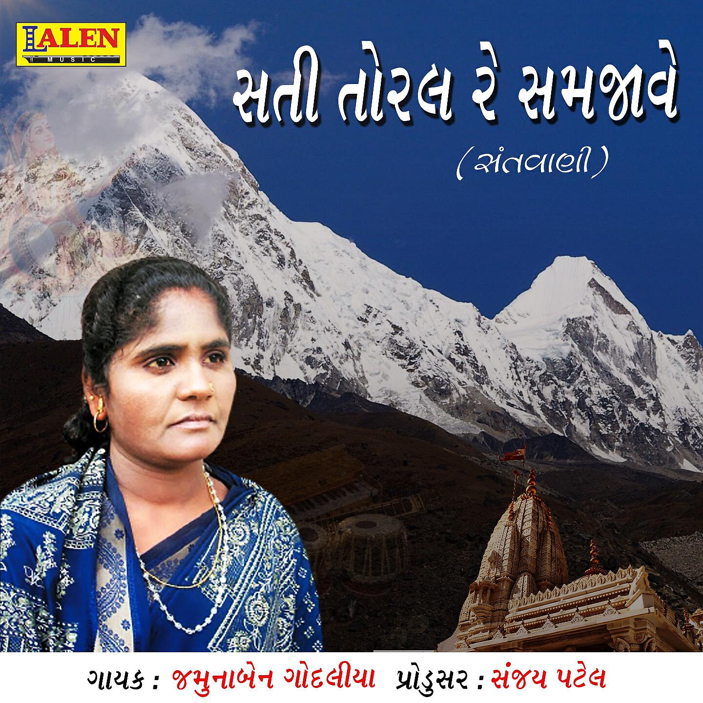 Jamunaben Godaliya - Sati Toral Re Samjave