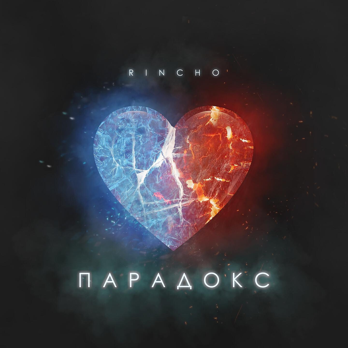 RINCHO - Парадокс