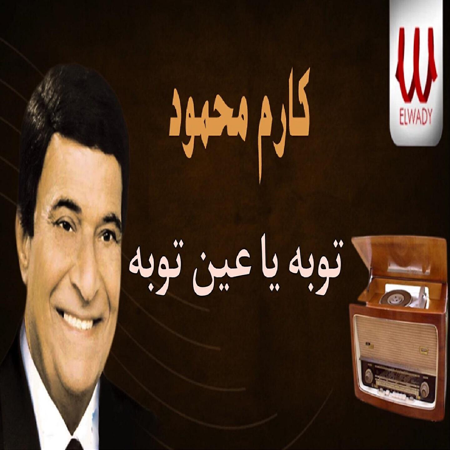 Karem Mahmoud - توبة يا عين توبة