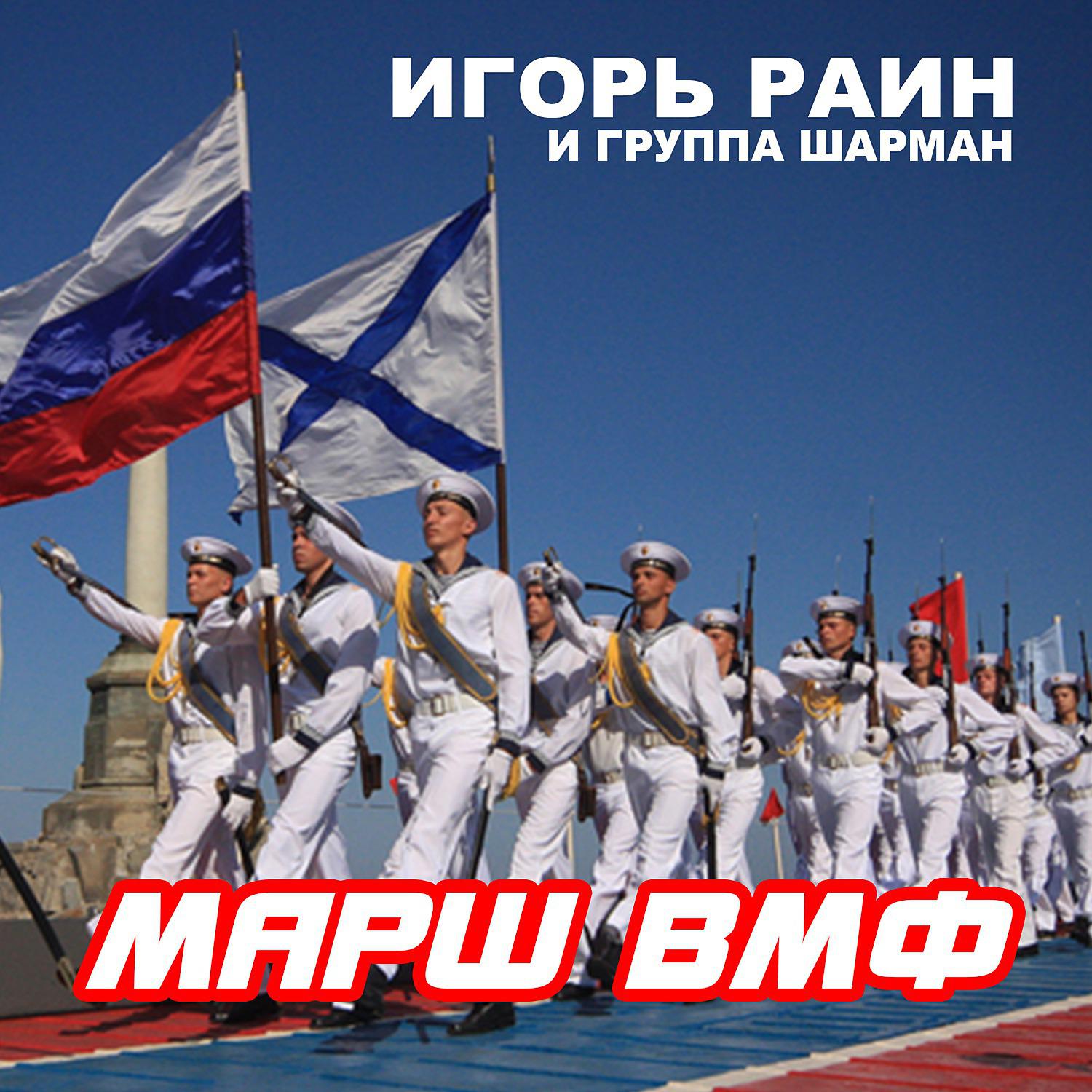 Постер альбома Марш ВМФ