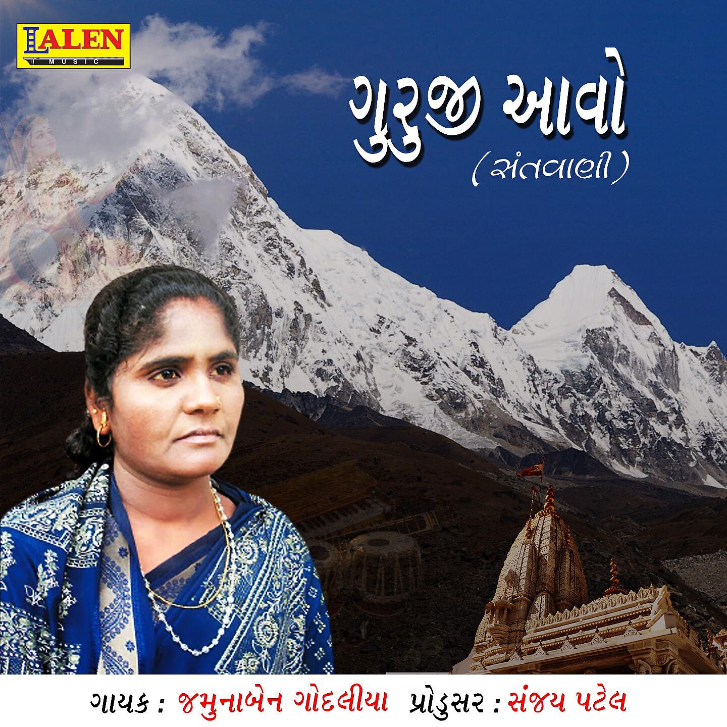 Jamunaben Godaliya - Guruji Aavo