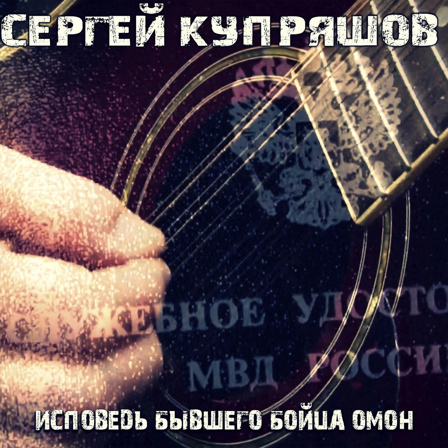Сергей Купряшов - Исповедь бывшего бойца ОМОН
