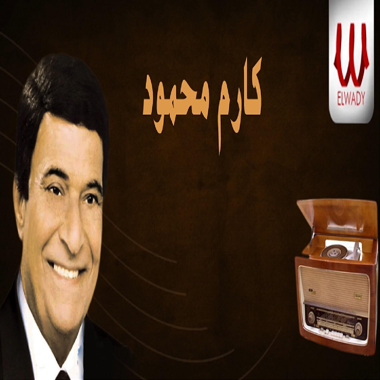 Karem Mahmoud - يا ابو العيون السود