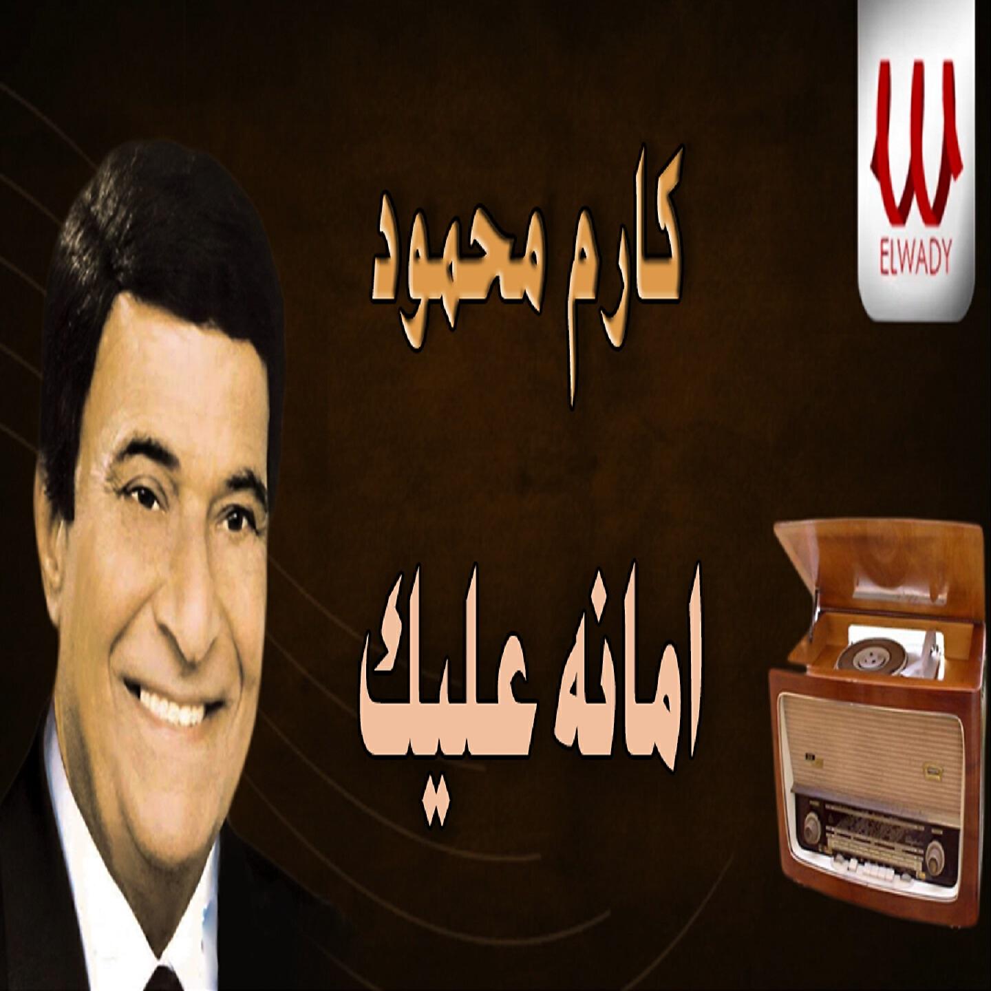 Karem Mahmoud - امانه عليك