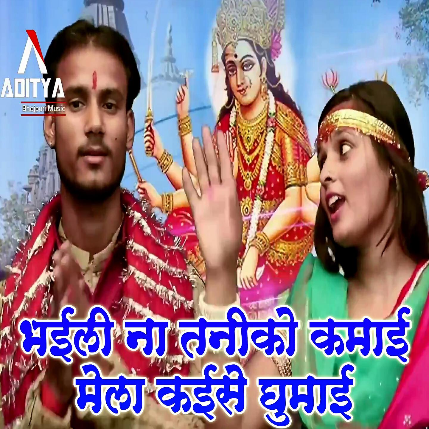 Vinay Batt - Bhail Na Taniko Kamai Mela Kaise Ghumaai